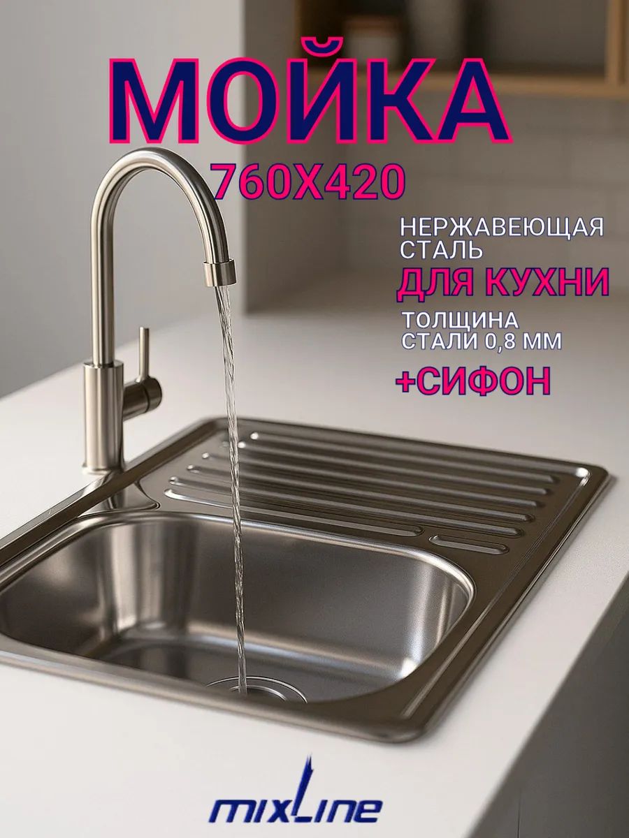 Мойкадлякухниизнержавейки,врезная,прямоугольная76х42см(толщина0,8мм);сифон,крепёжвкомплекте,чашаслева