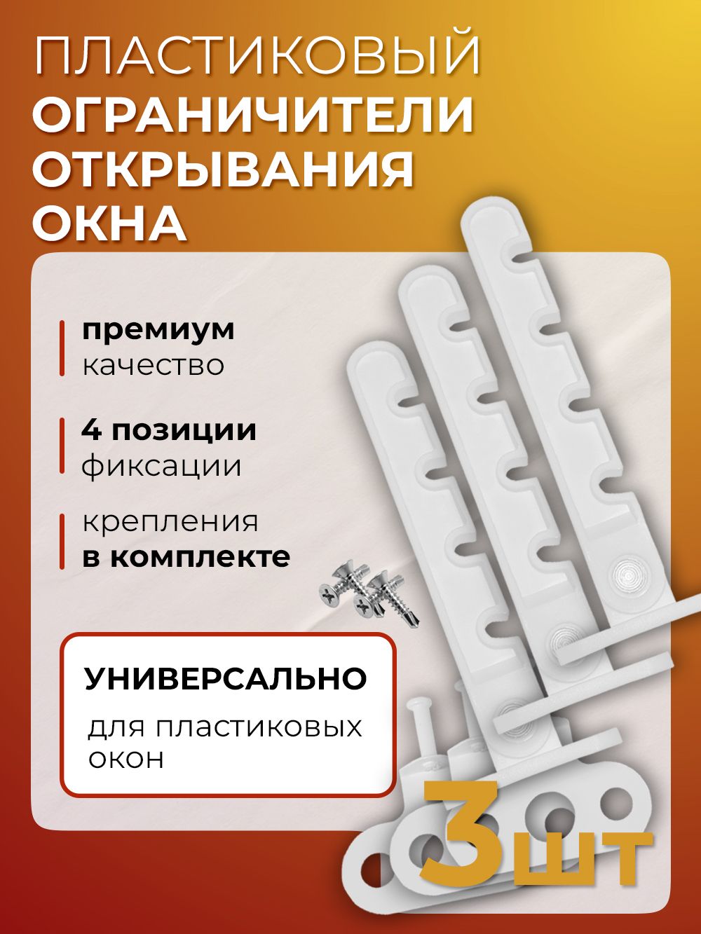 Ограничительдляоконпластиковый,3шт./гребенкадляпластиковыхокон