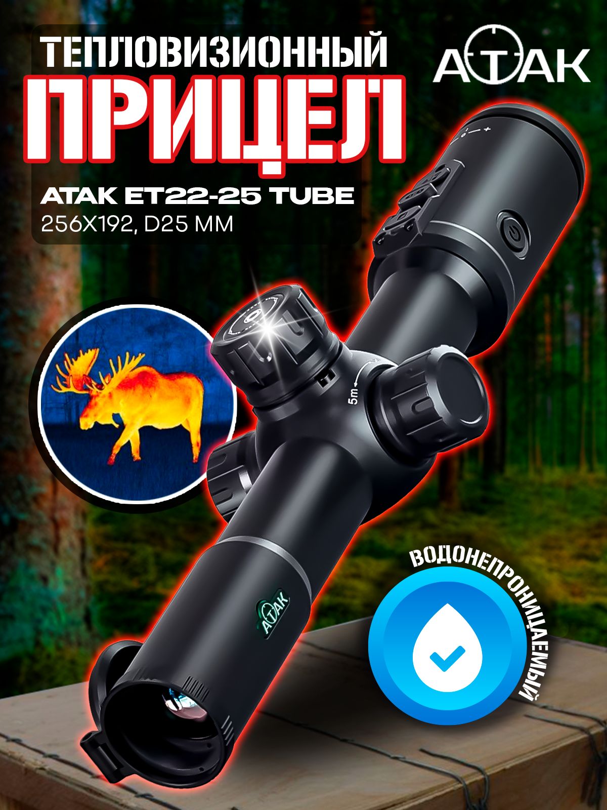 ПрицелтепловизионныйATAKET22-25Tubex3.6/7.2/14.4/21.6/28.8,256x192,D25