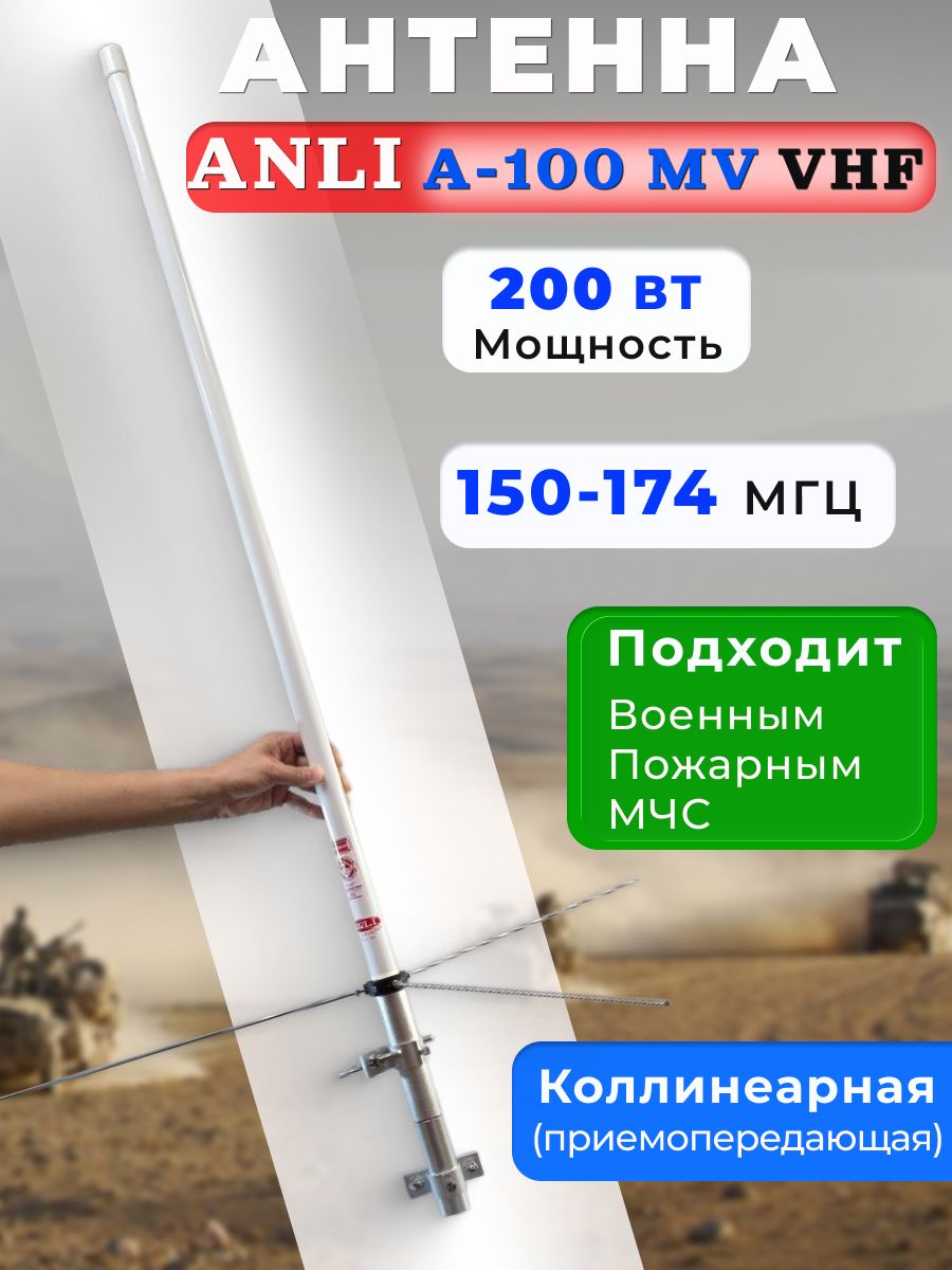 АнтеннадлярадиостанцииAnliA-100MV/VHFнадёжнаярадиосвязьдлявоенных