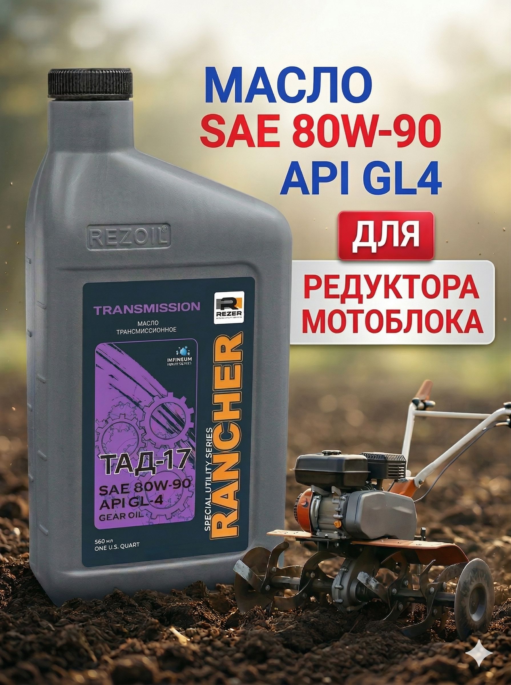 МаслотрансмиссионноеТАД17дляредукторамотоблокаипрочейсадовойтехникиRancherTransmission0,946л.
