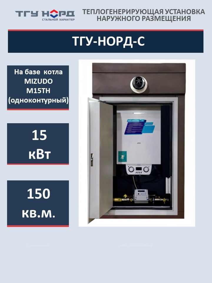 ТермоблокгазовыйуличныйТГУ-НОРД-С(коричневыйкорпус)набазекотлаMIZUDOодноконтурного