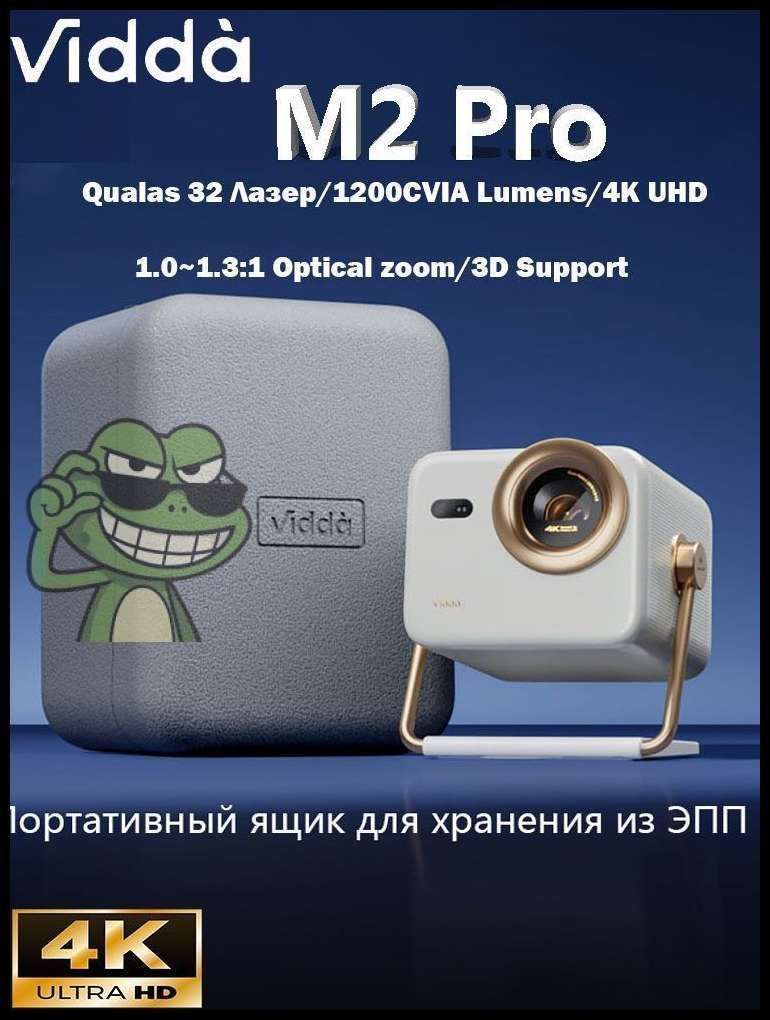 Гобо-проектор2026ViddaM2Pro4K,белый