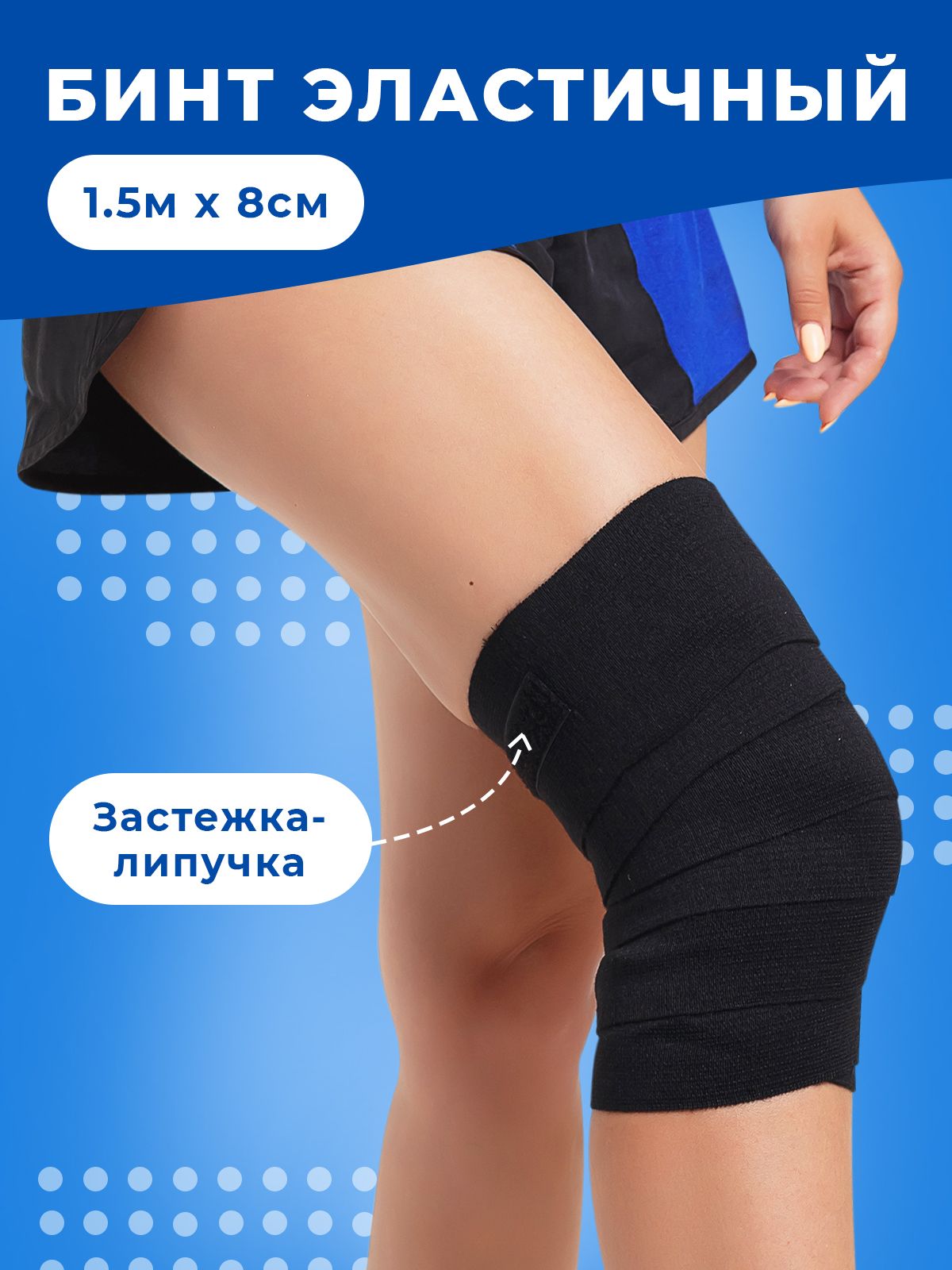 Бинтэластичныйспортивныйдляфункциональногомногоборьяналипучке,1,5мх8см.(бинтдляколена,локтя)
