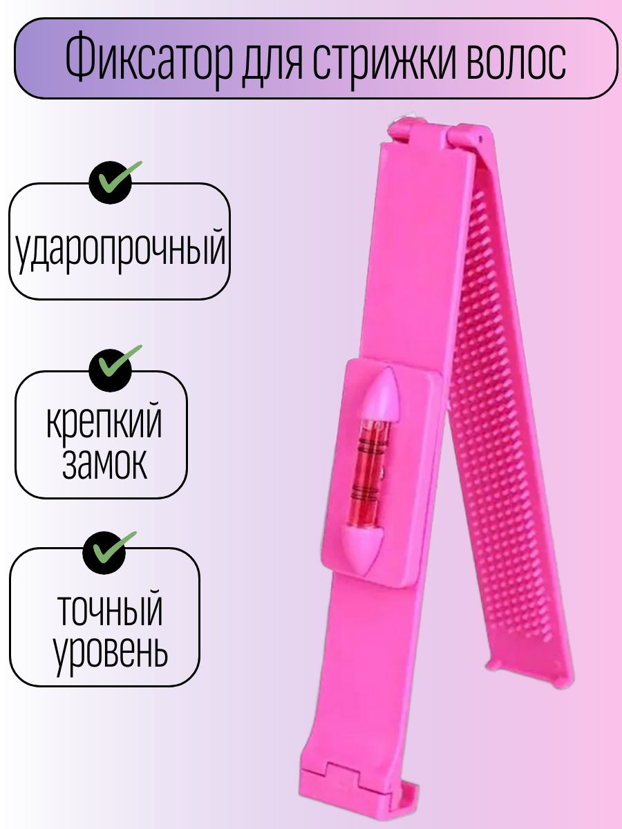 Зажимдляровногосрезаволос,фиксаторсуровнемдлястрижки,расческа