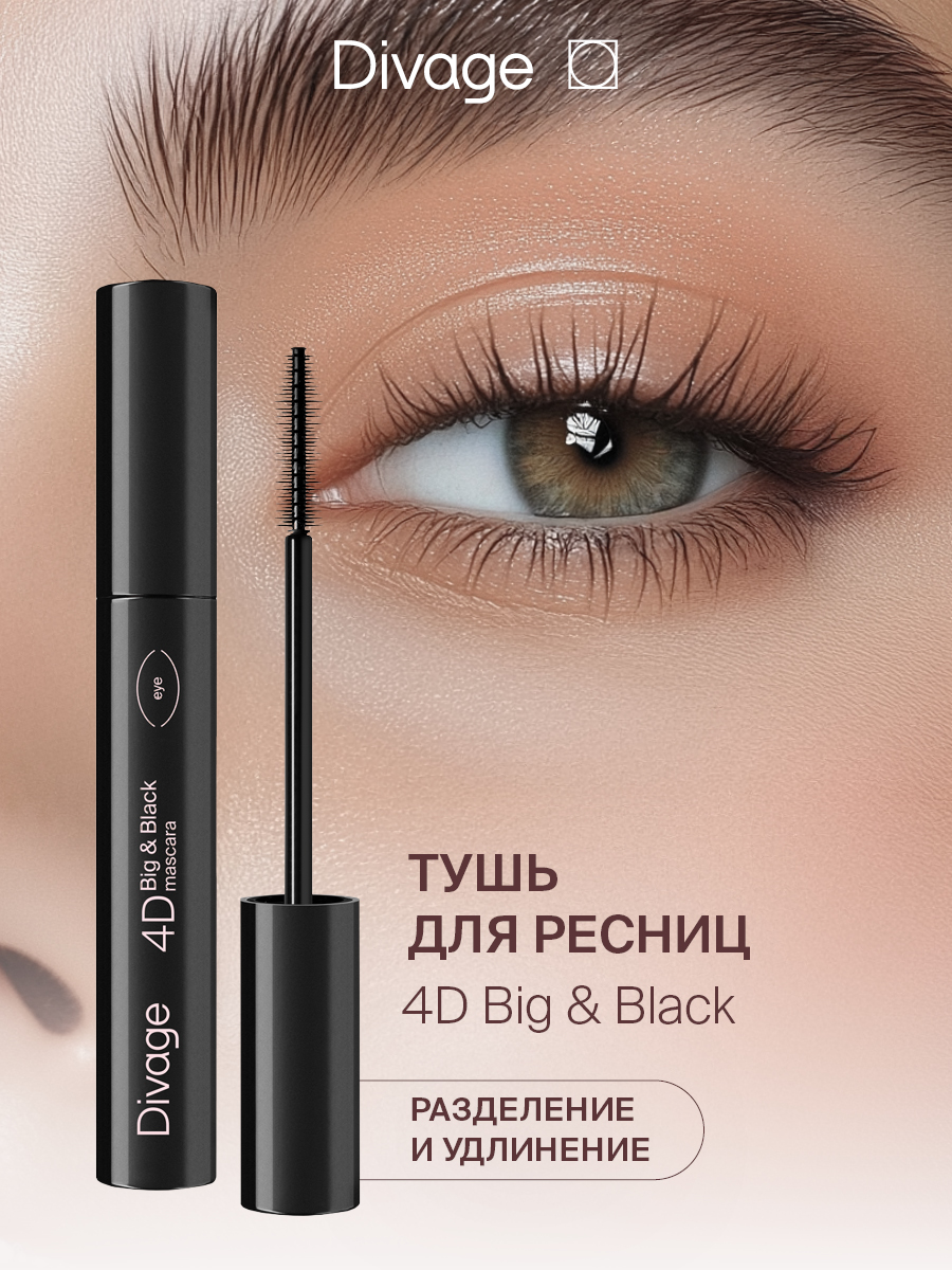 DivageТушьдляресницобъемнаяудлиняющаяMascara4dBig&black,9мл