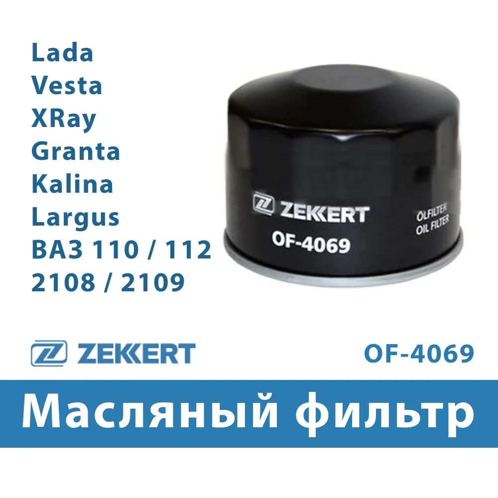 ФильтрмасляныйВАЗ21050101200500