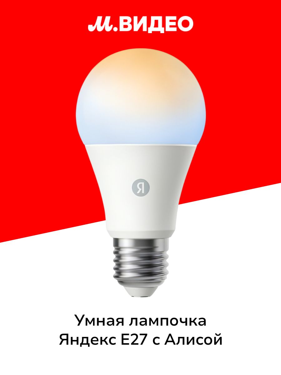 УмнаялампочкаЯндексЕ27,806Лм,белая,работаетсАлисой,MatteroverWi-Fi