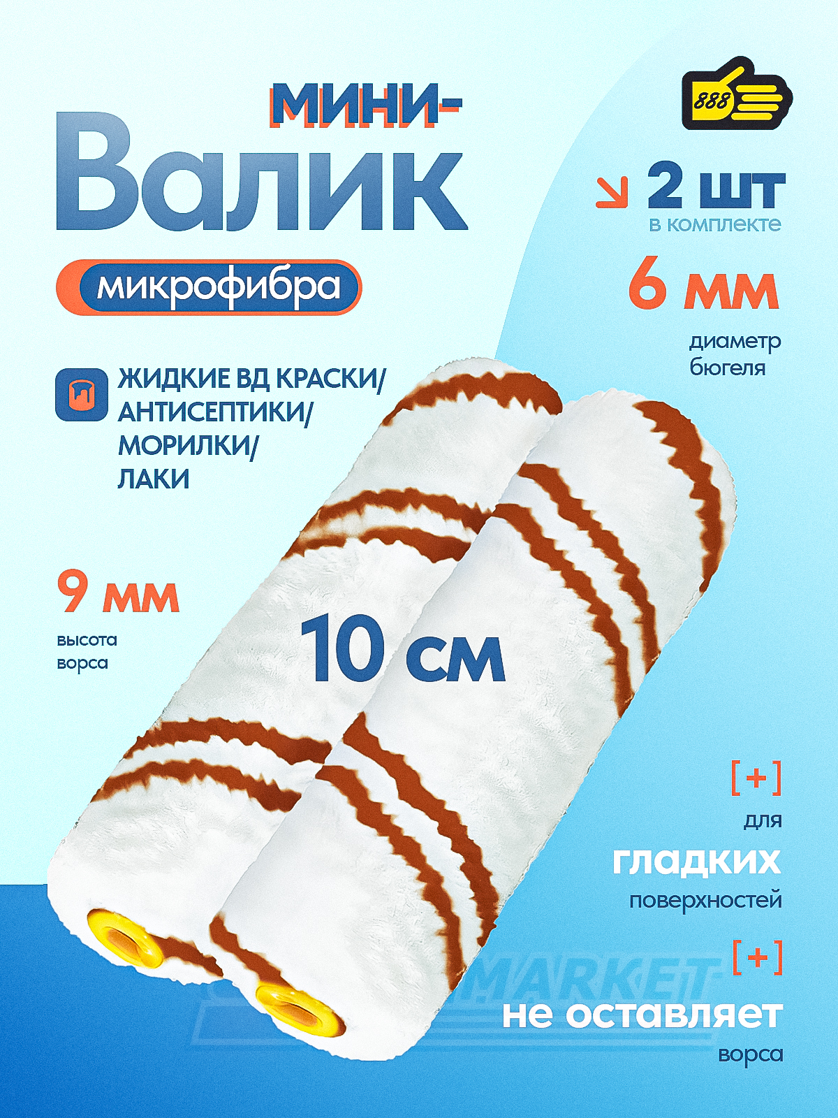 Комплектиз2хсменныхроликовдлямини-валикаизмикроволокна100ммдлина,диаметрбюгеля6мм,888