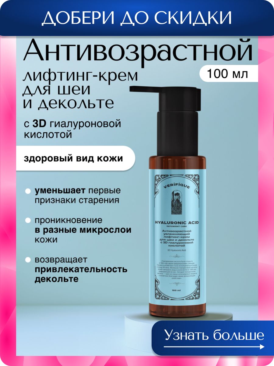 VERIFIQUE/Антивозрастнойувлажняющийлифтинг-кремдляшеиидекольтес4Dгиалуроновойкислотой,100мл