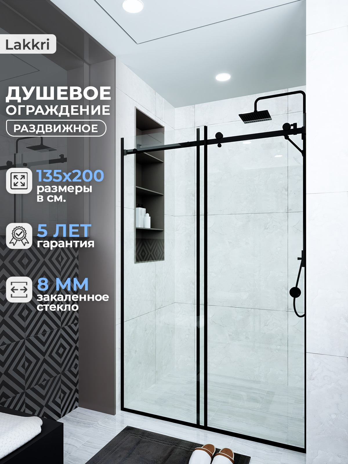 Lakkri/Откатноедушевоеограждение135х200см,раздвижнаядушеваякабина,откатнаядверь/ширинапроемаот132до137см.ЦенасНДС.