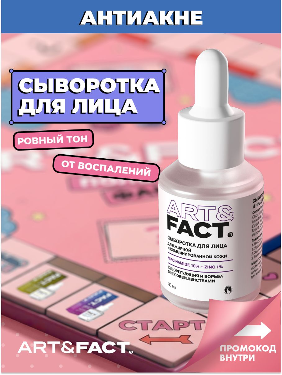 ART&FACT./Сывороткадлялицаотпрыщейдляпроблемнойкожисцинком1%иниацинамидом10%,30мл