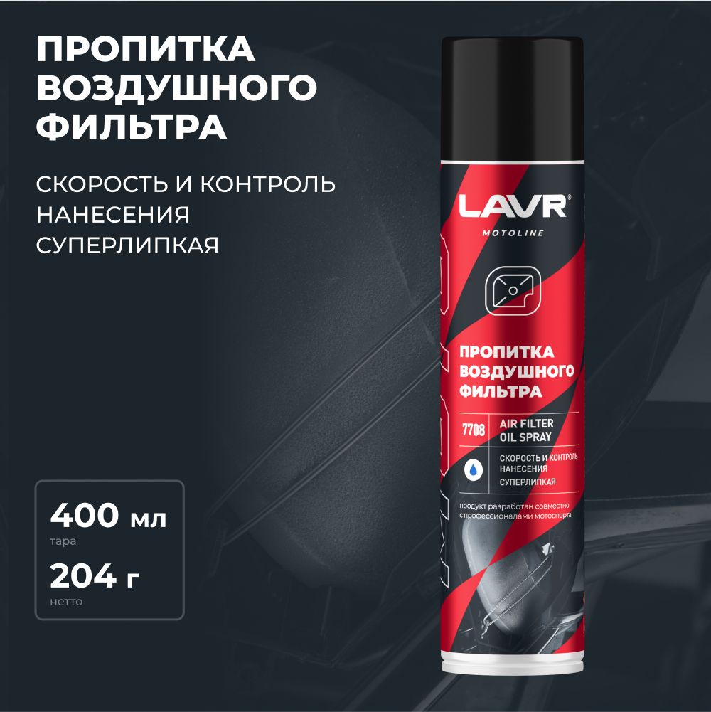 ПропиткадлявоздушныхфильтровAIRFILTEROILSPRAYLAVRMOTO,400мл/Ln7708