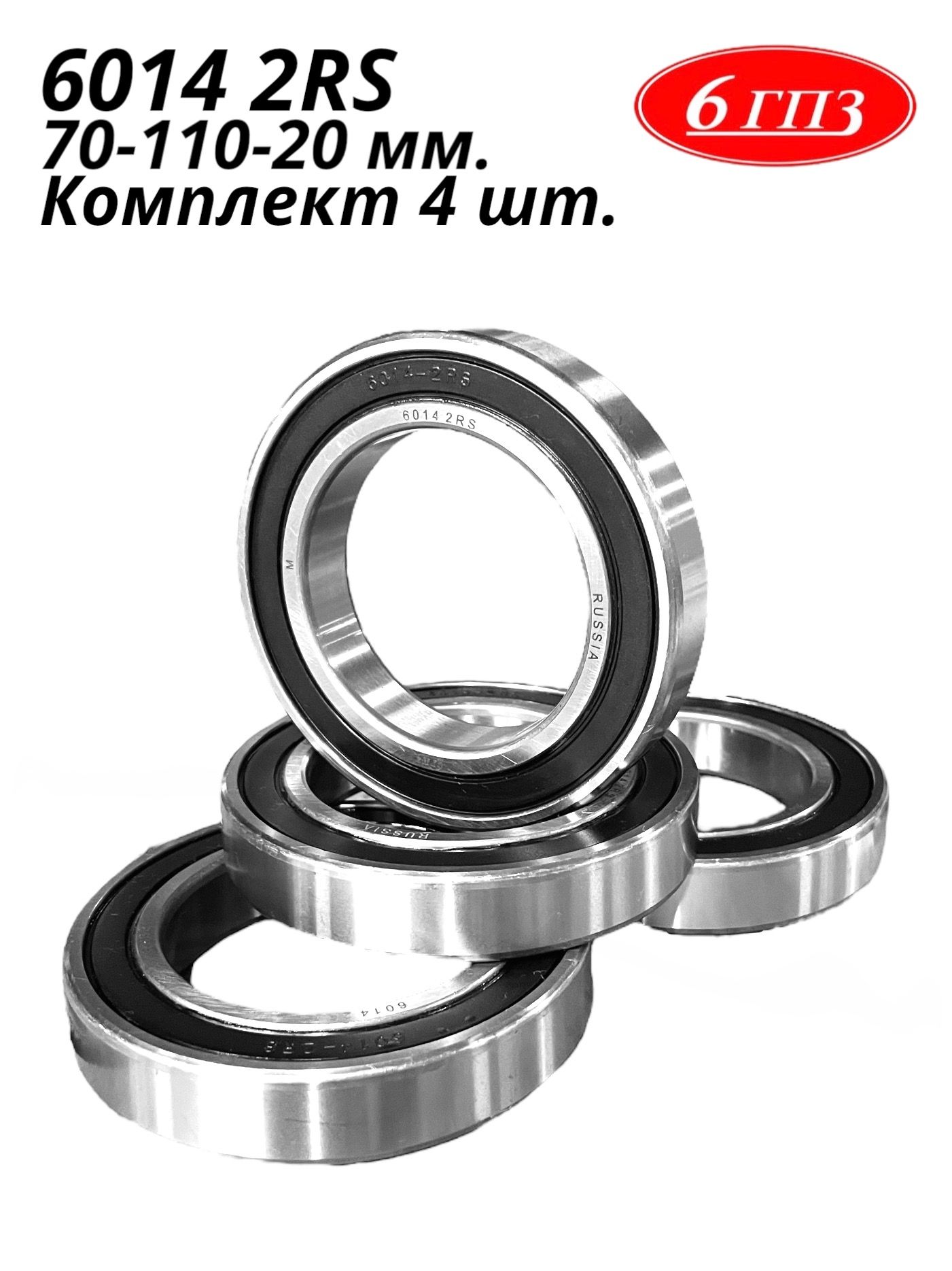 Подшипник60142RS(Комплект4шт)Россия