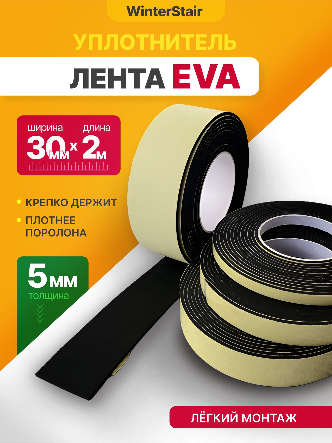 УплотнительнаясамоклеящаясяEVAлента2м(длина)х30мм(ширина)х5мм(толщина)