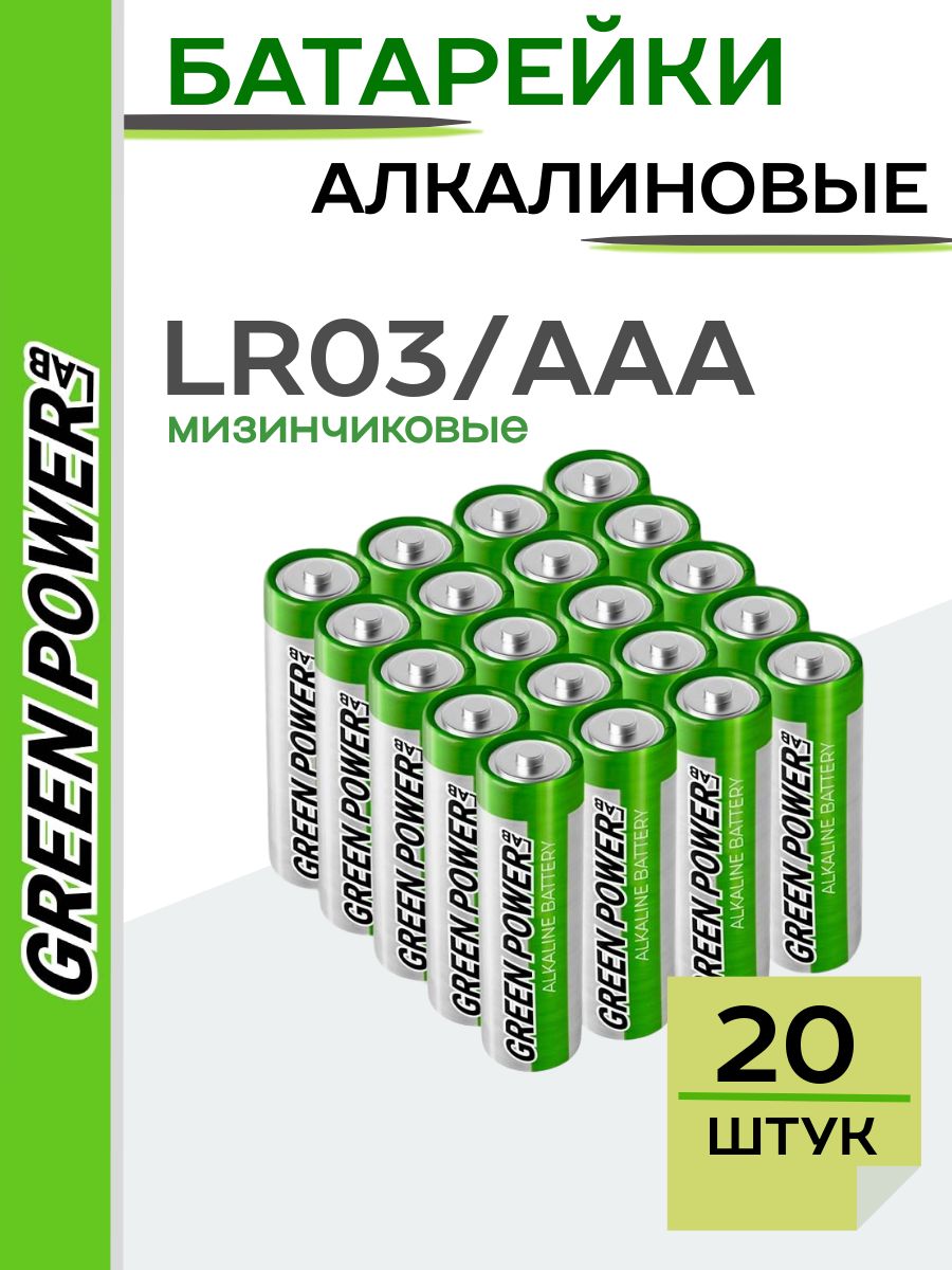 БатарейкимизинчиковыеGREENPOWERlabLR03AAAБОКС20Щелочные1.5V-упаковка20шт.
