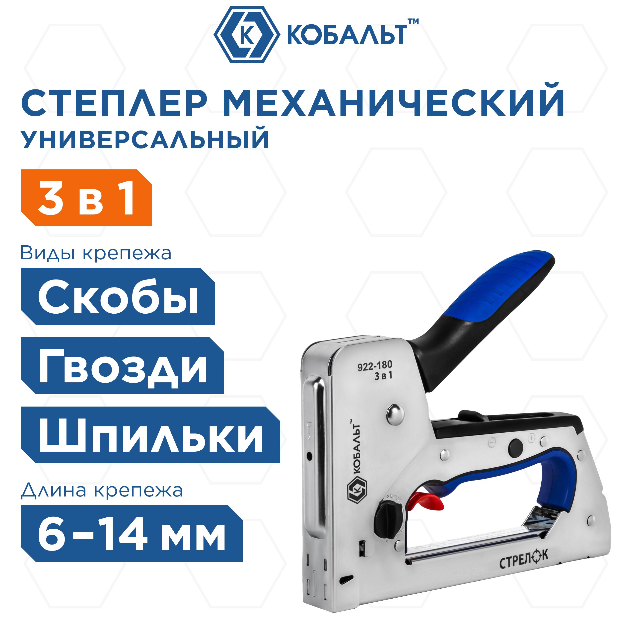 СтеплермеханическийКОБАЛЬТСТРЕЛОКскобы6-14мм,тип53,шпильки,гвозди,регуляторудара,стальнойкорпус.