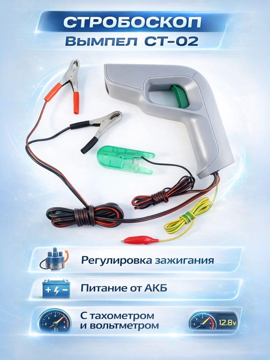 СтробоскопВымпел(Орион)СТ-02(стахометром)(5028)(регулировказажигания)