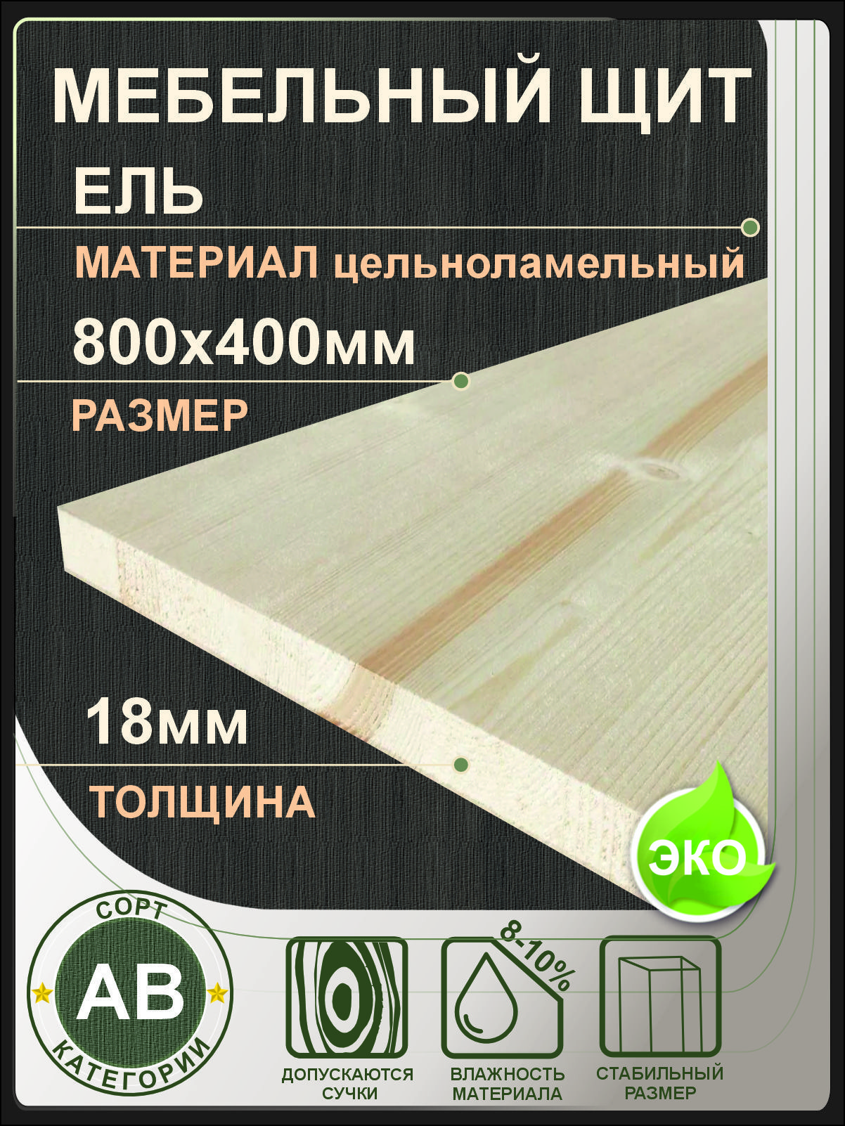 Мебельныйщит800х400х18ммкатегорияАВцельноламельный
