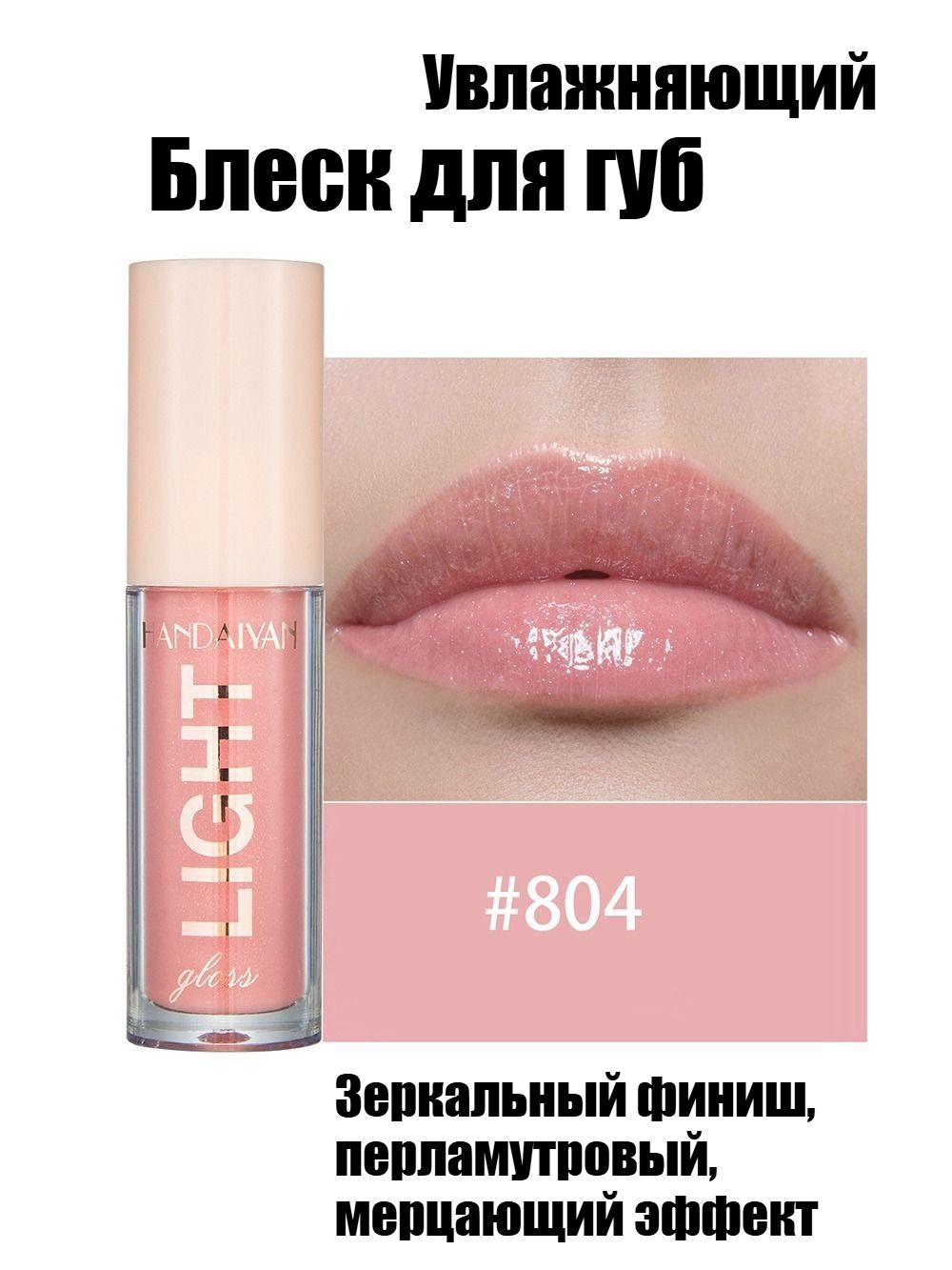 УвлажняющийБлескДляГубСЗеркальнымПерламутровымБлескомИМерцающимЭффектом.