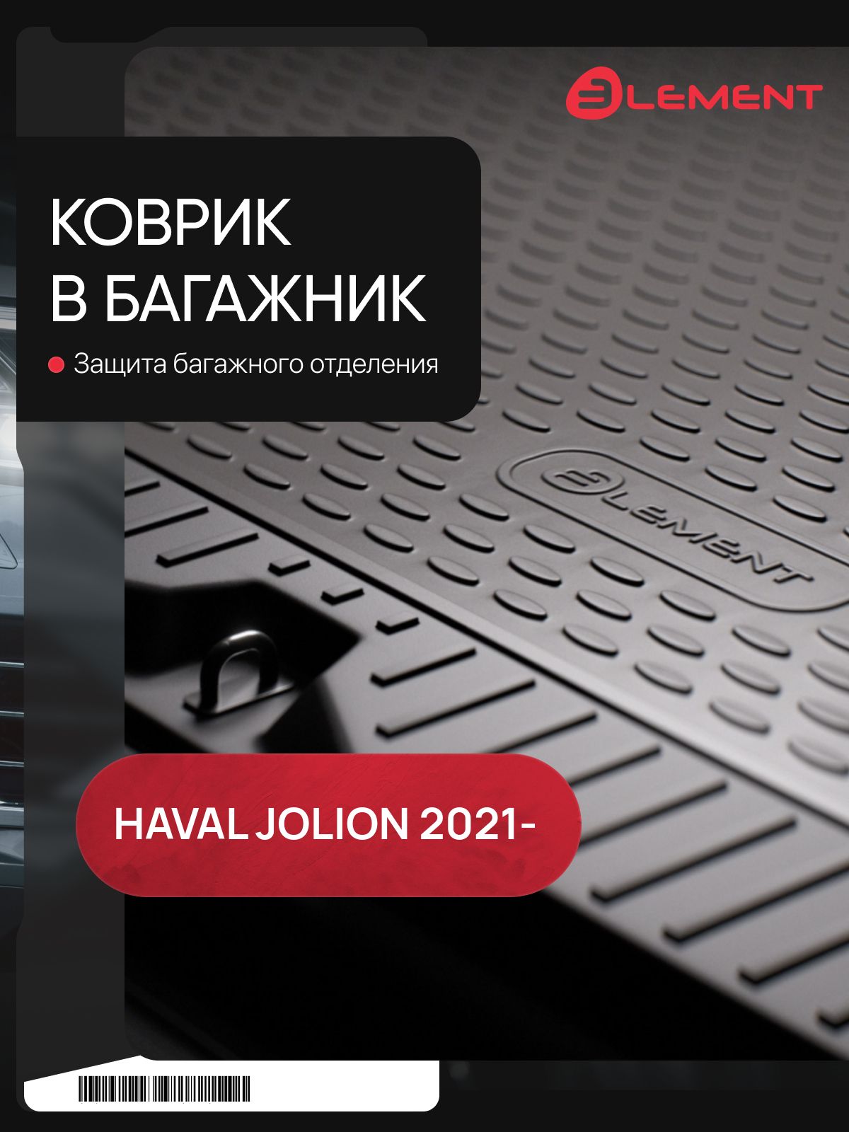 КовриквбагажникдляHAVALJolion2021-кроссовер1шт.(полиуретан)/ХавалДжолион