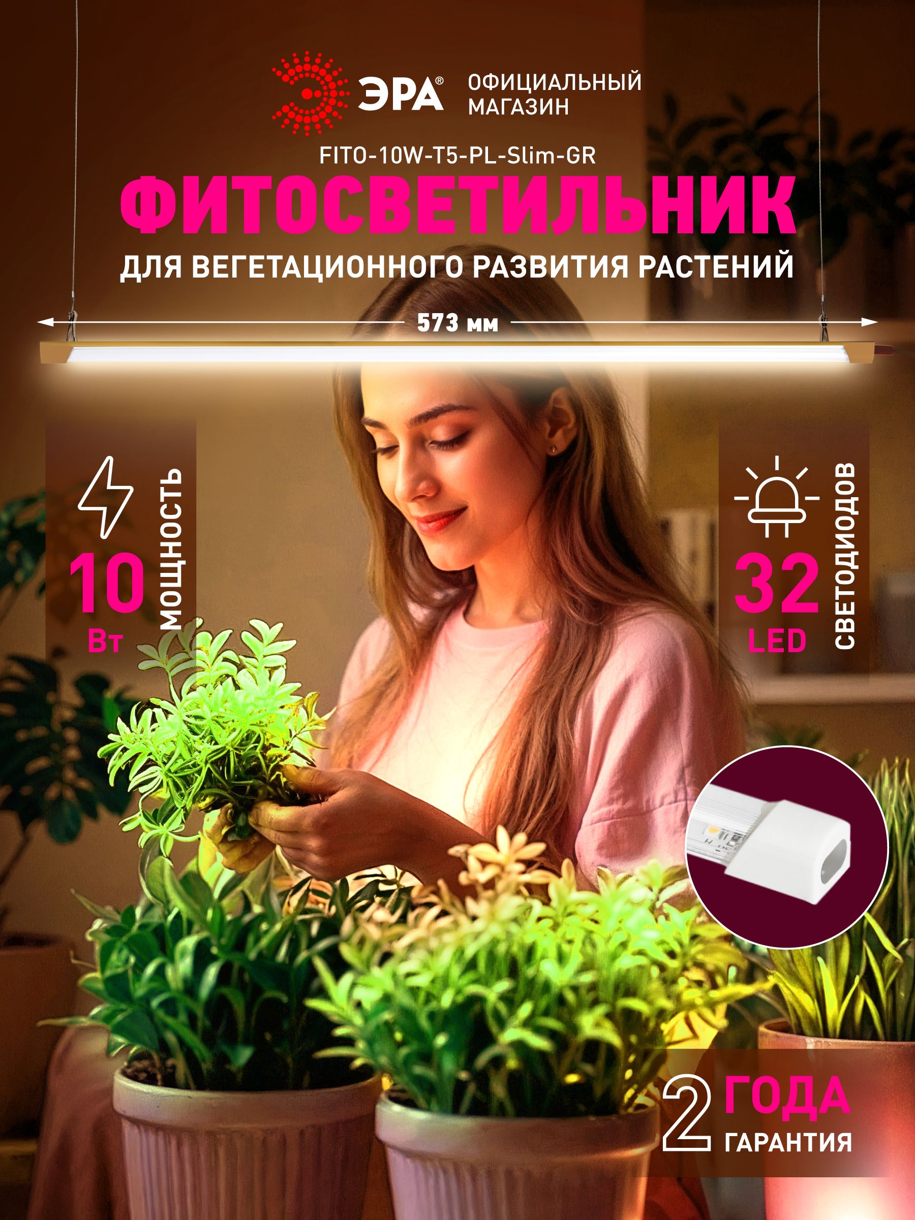 Светильникдлярастений,фитолампасветодиоднаялинейнаяЭРАFITO-10W-Т5-PL-Slim-GRмодульнаясерииGREENLINE