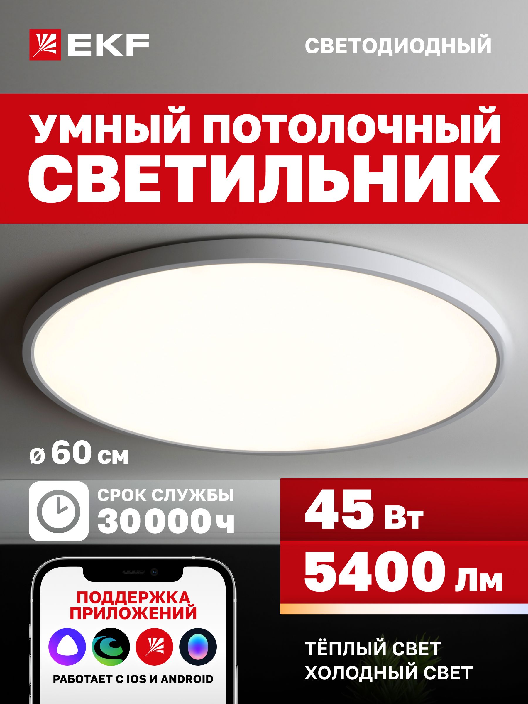 УмныйпотолочныйсветодиодныйсветильникEKFConnect,45W,60смсWi-Fi,ЯндексАлисой,Марусей,Салютом