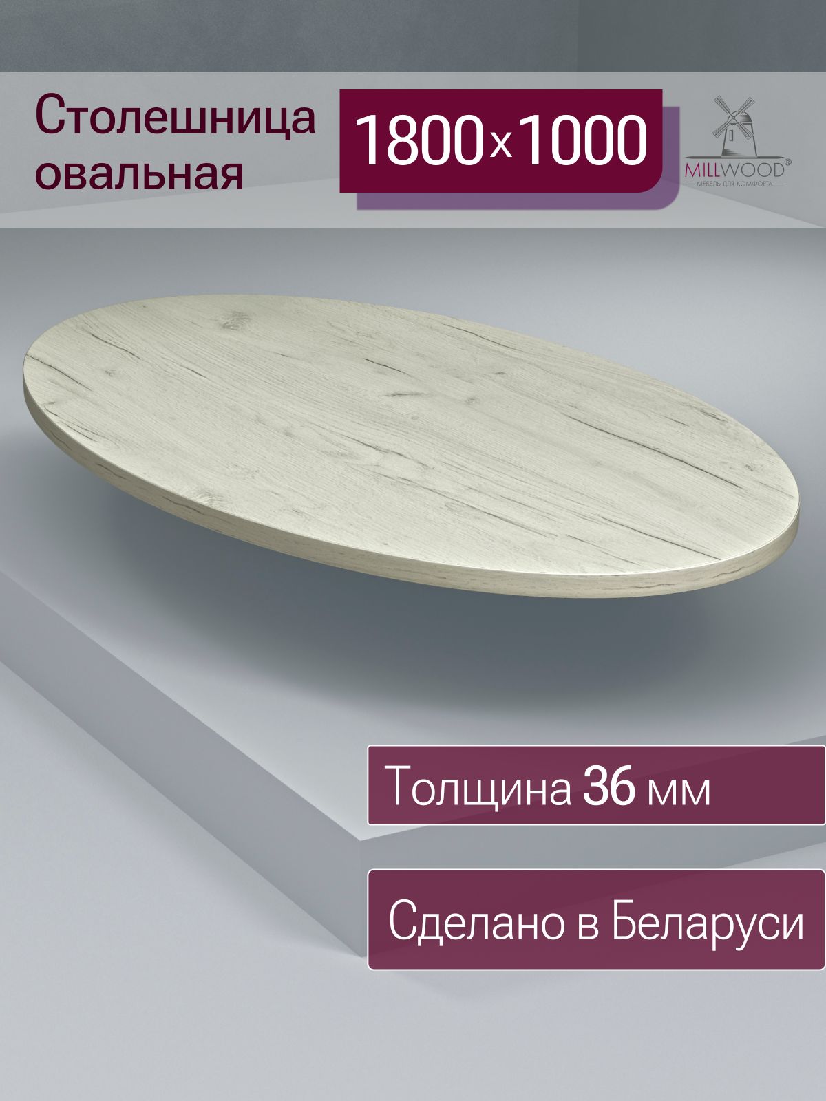 Столешница1800х1000х36ммдлякухонного,обеденногостолаMillwoodовальная,ЛДСПдуббелыйкрафт
