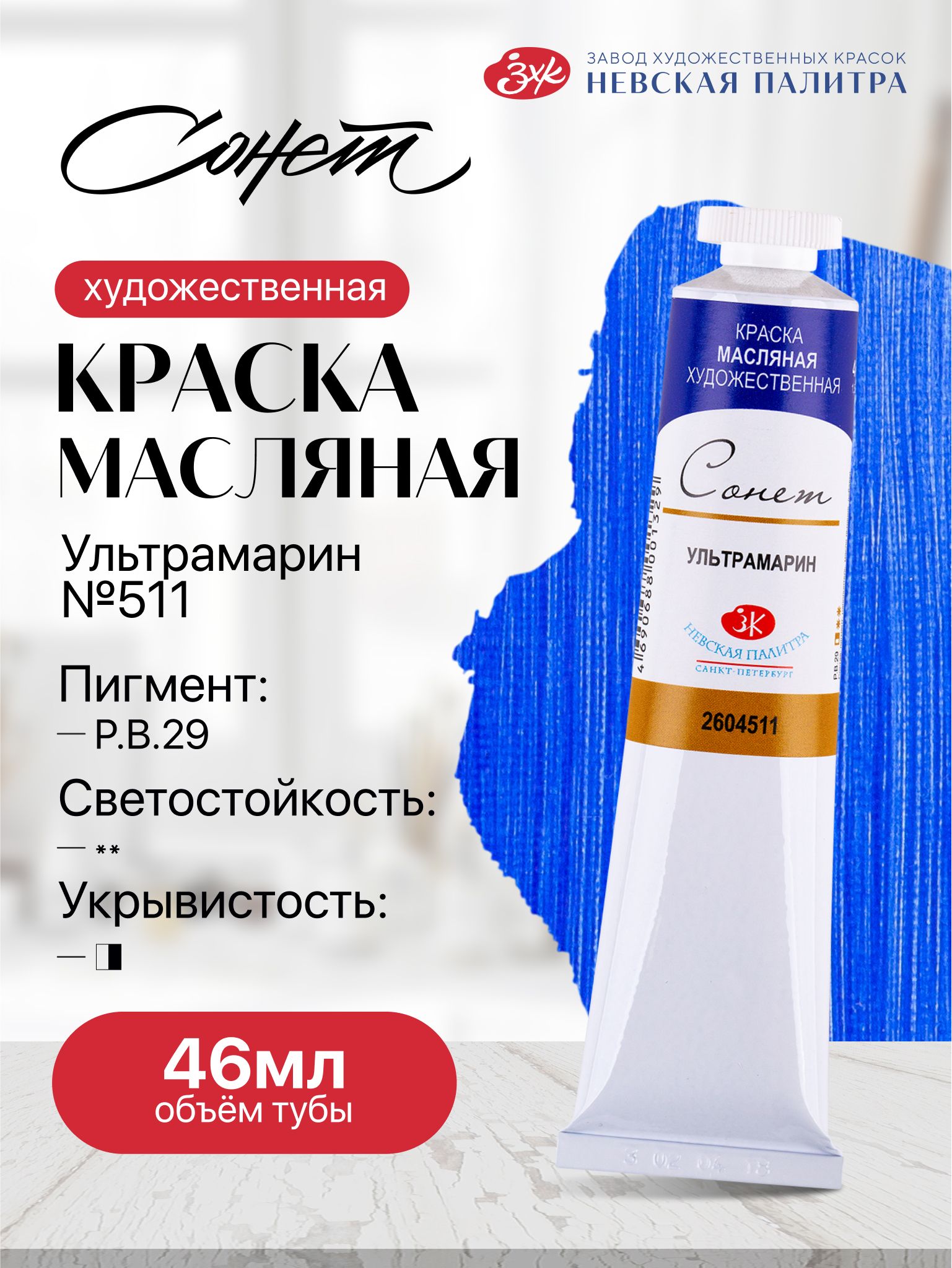 Сонетмаслоультрамарин№51146мл