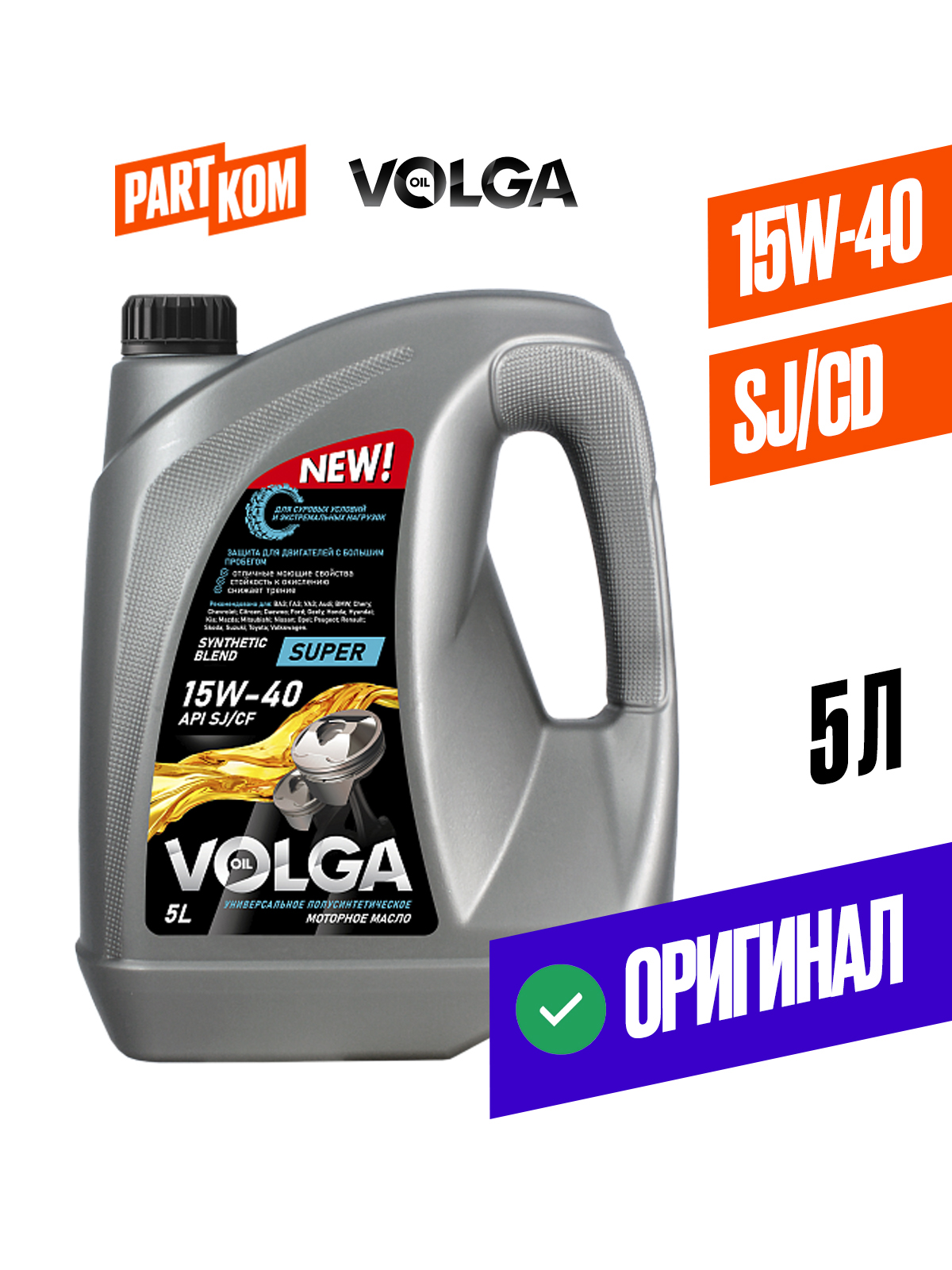 Волга-Ойл15W-40Масломоторное,Полусинтетическое,5л