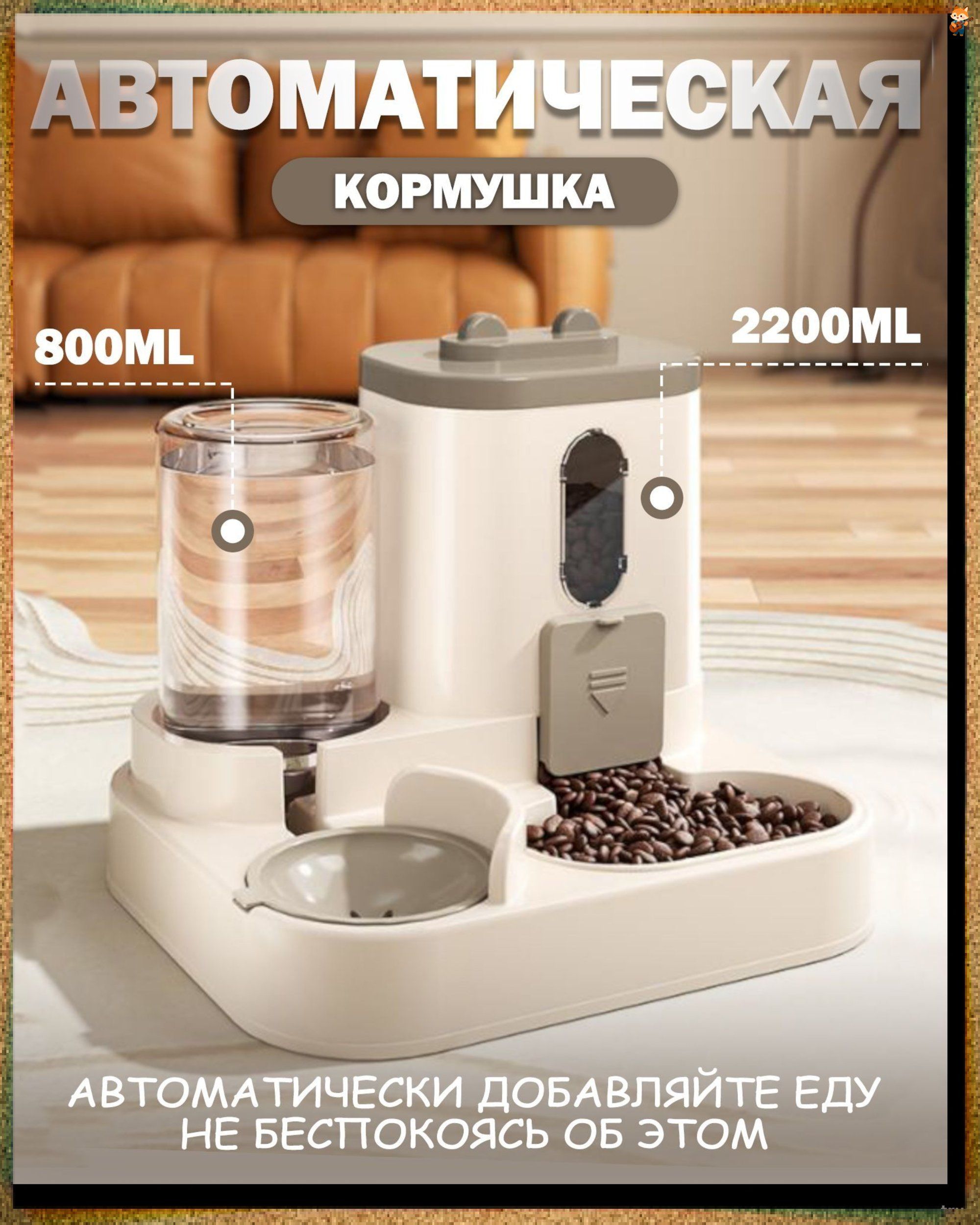 Кормушкадлядомашнихживотных"дваводном"