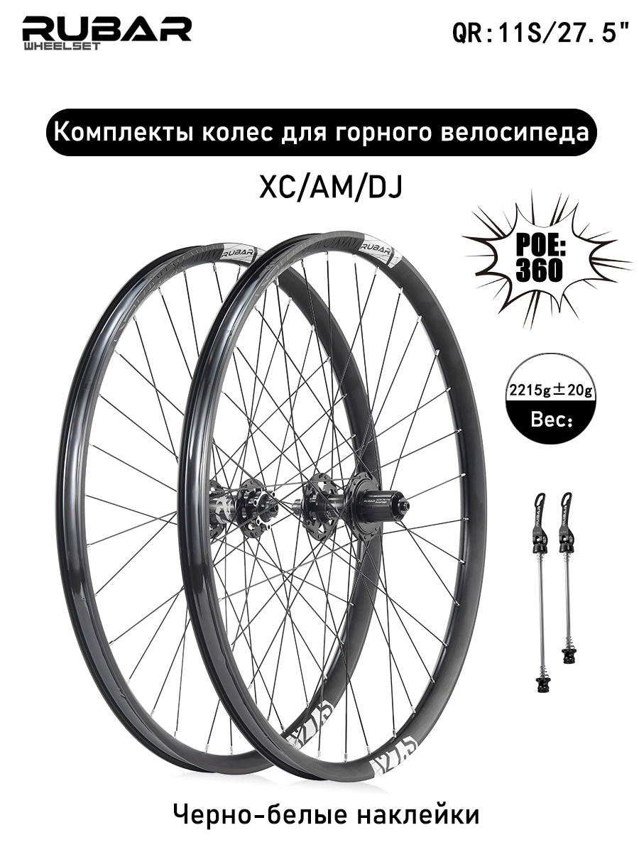 КомплектколесдлягорноговелосипедаRUBARSHADOW27.5"(F:9*100,R:10*135),QR,11S,двухслойныеалюминиевыеобода,Дисковыетормоза,8когтей3зуба,подходитдляXC/AM,черно-белаярасцветка/пара