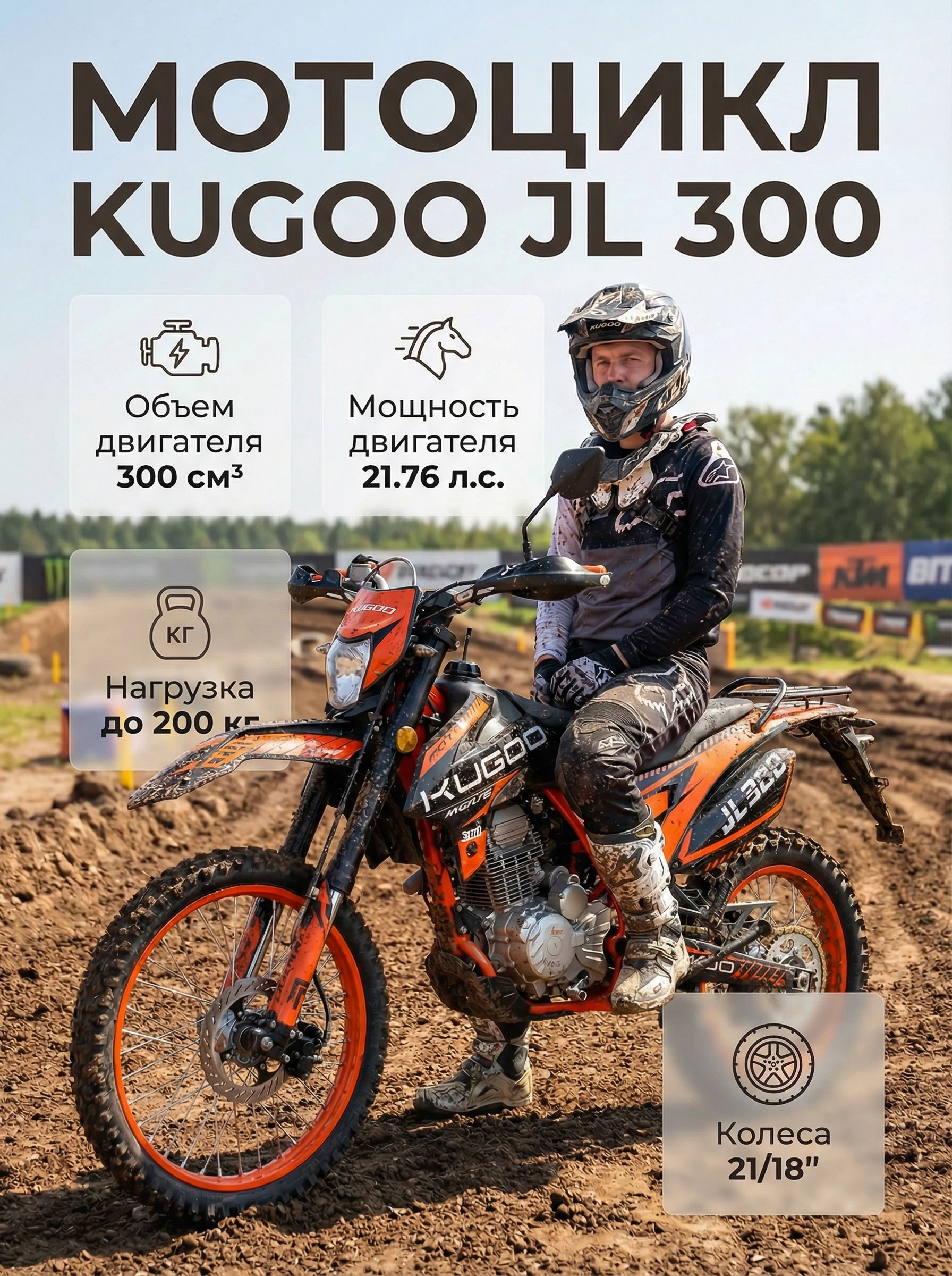 МотоциклЭндуроKUGOOJL-300(ZS175FMN)