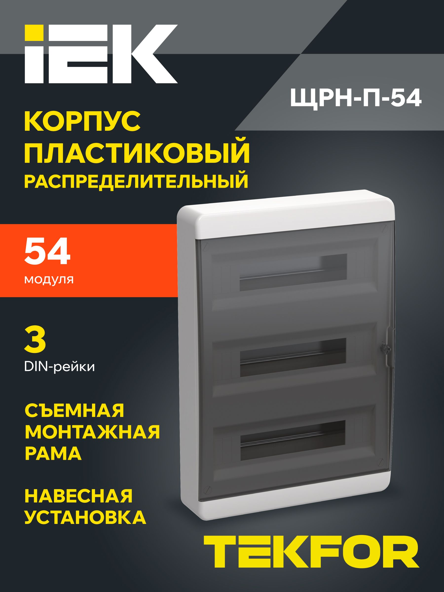 ЩитраспределительныйнавеснойIEKЩРН-П-54TEKFOR,пластиковыйна54модуляIP41,535х398х102мм