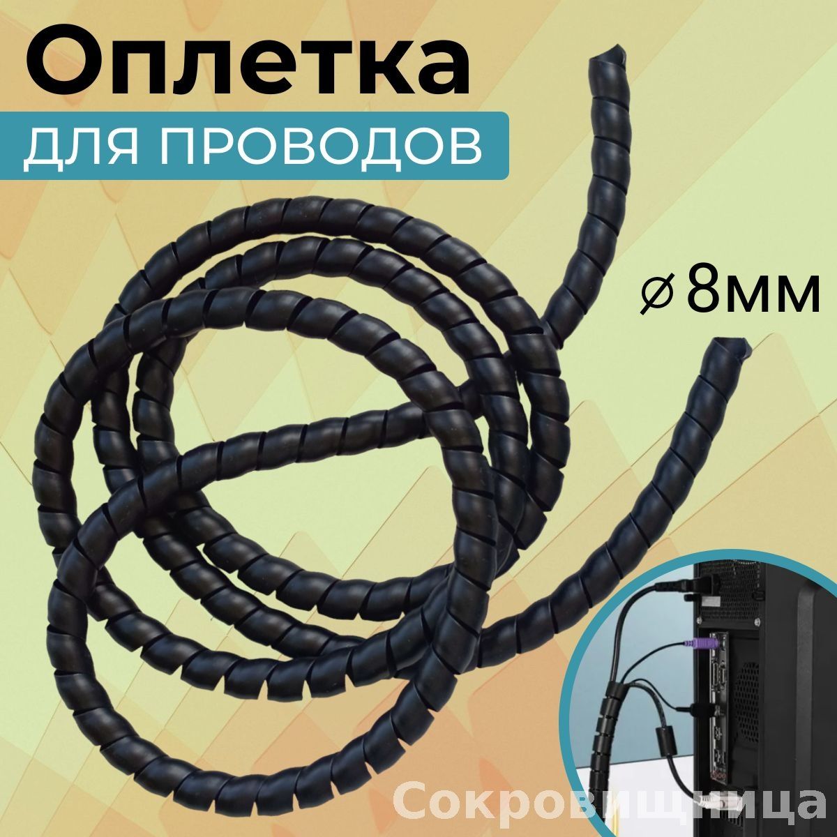Спиральдляпроводов.Органайзердляхраненияпроводов2мдиаметр8мм