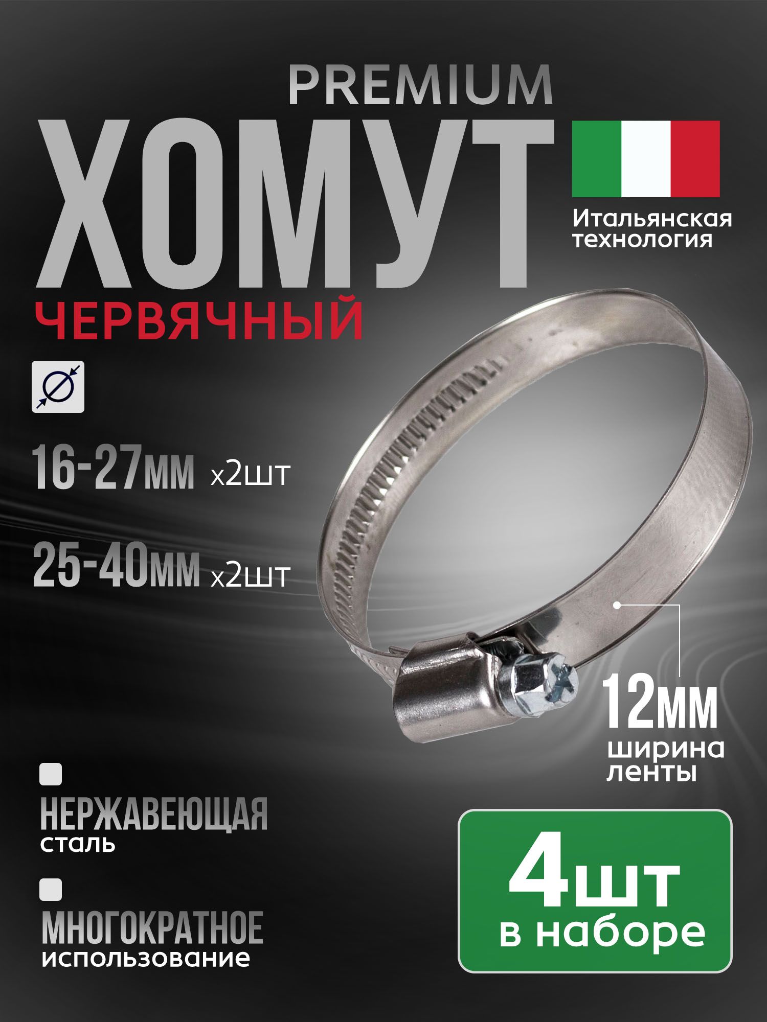 НаборчервячныххомутовPremiumпо2шт:16х27мм;25х40мм,нержавеющаястальW2,ширина12мм