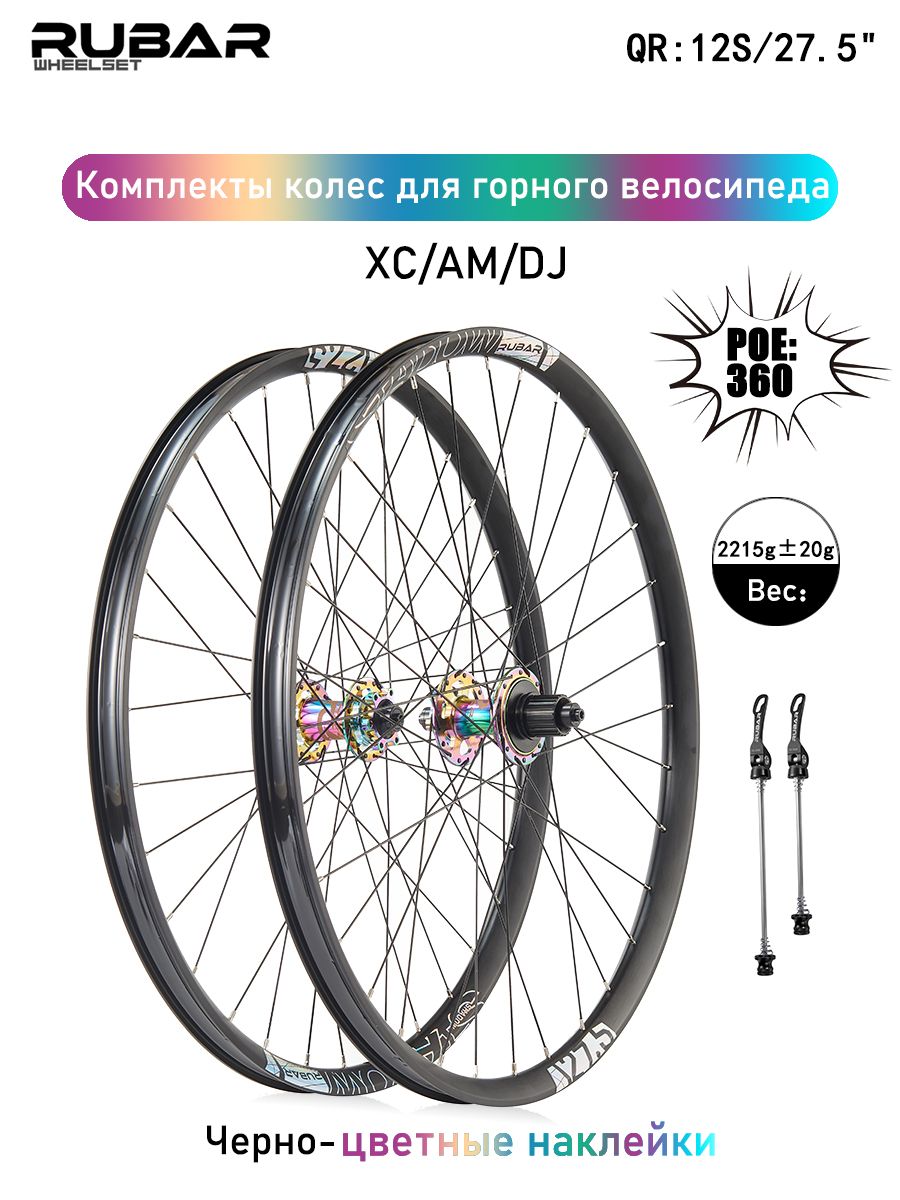 КомплектколесдлягорноговелосипедаRUBARSHADOW27.5"(F:9*100,R:10*135),QR,12S,двухслойныеалюминиевыеобода,Дисковыетормоза,8когтей3зуба,подходитдляXC/AM,Черная+цветнаяпара