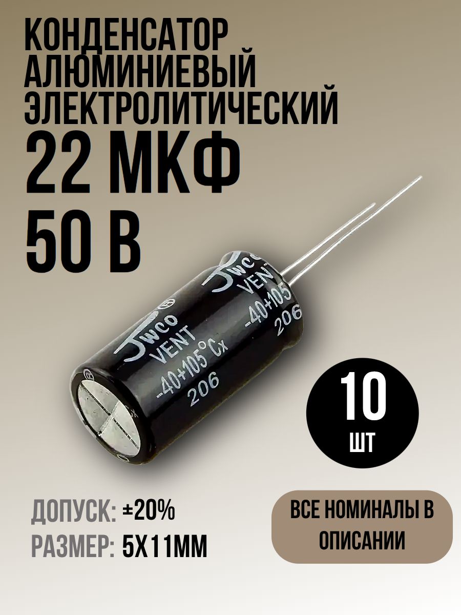Конденсатор22мкФ50В10штэлектролитический,5x11мм,(22uF50V),-40...105,JWCO