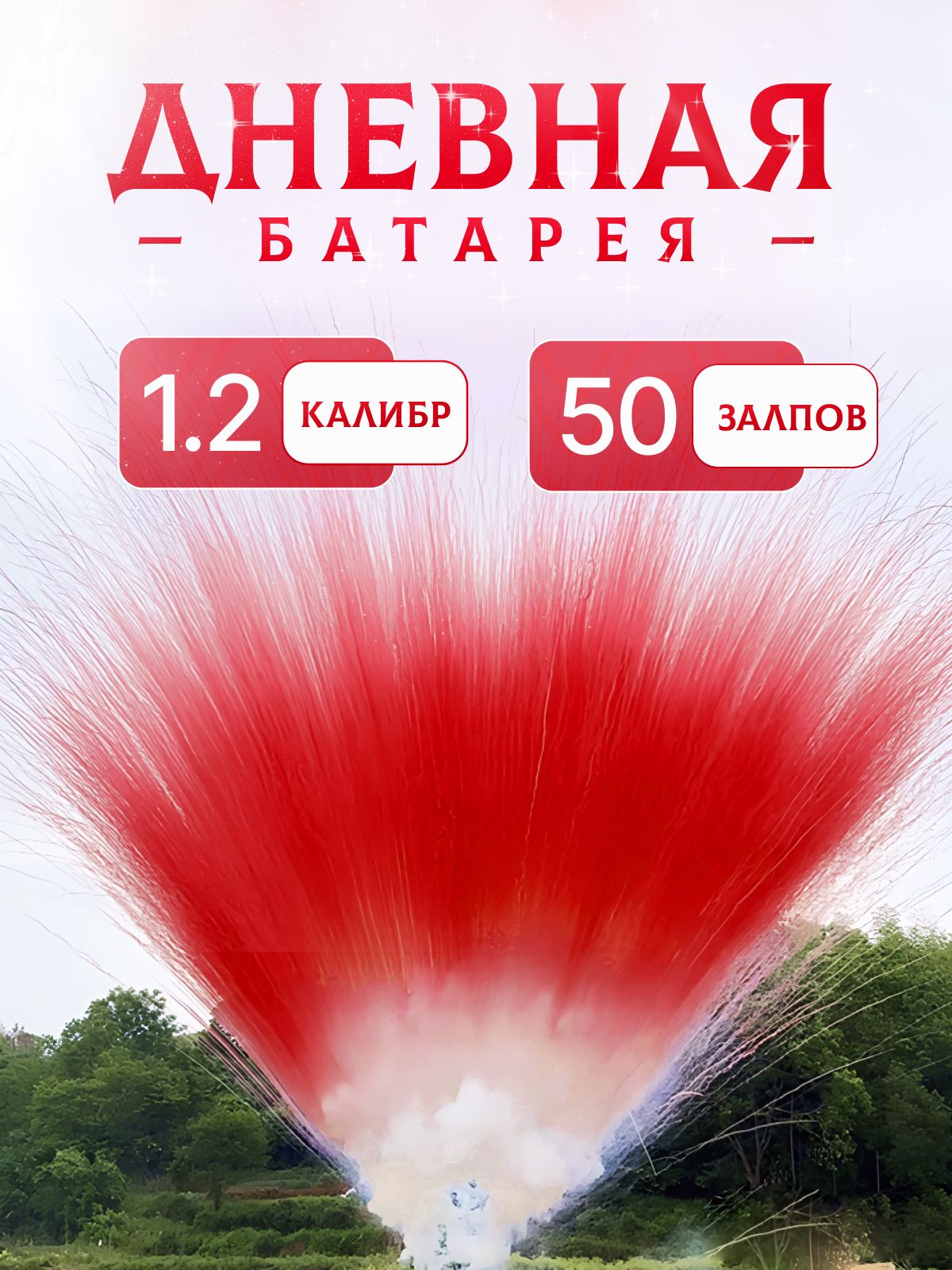 Дневнойсвадебныйкрасныйсалют50залпов1.2калибр