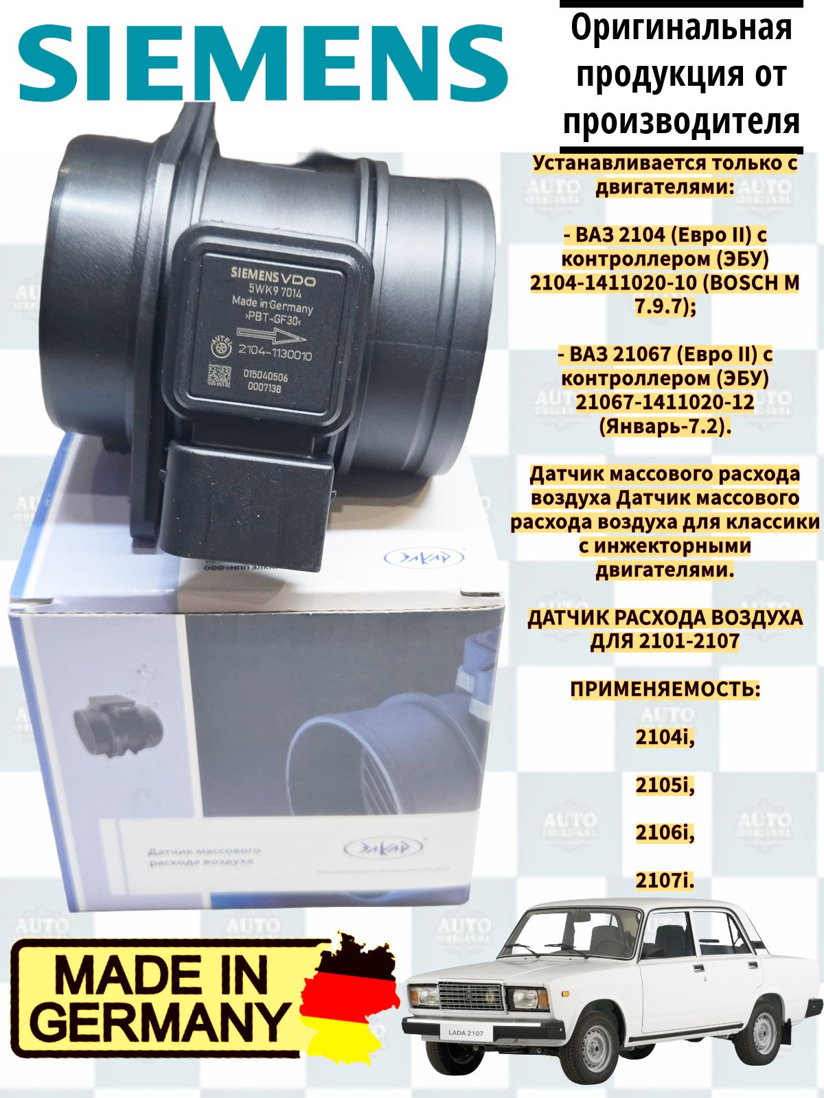 ДатчикмассовогорасходавоздухаSiemens(ГЕРМАНИЯ)арт.2104-1130010,ВАЗ2104,21067