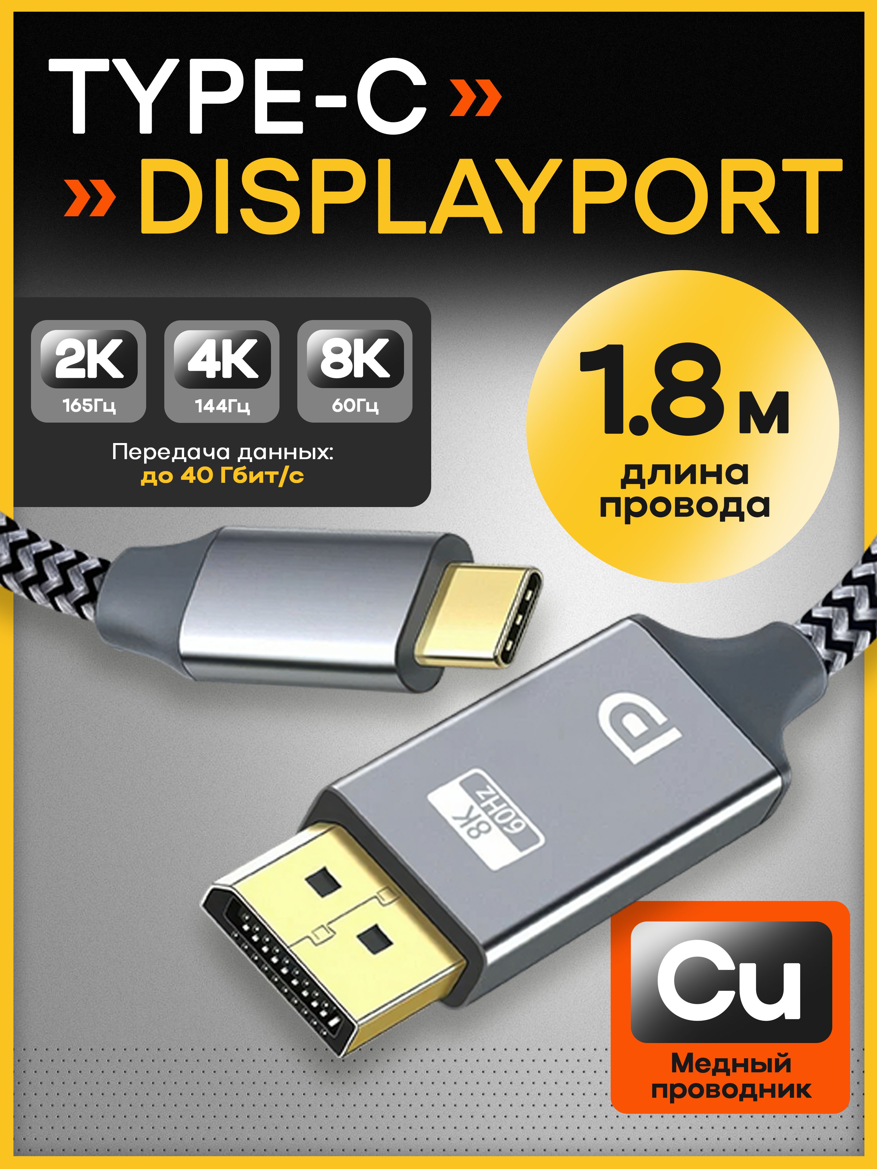 КабельпереходникType-CDisplayPort8Kвоплетке1.8м