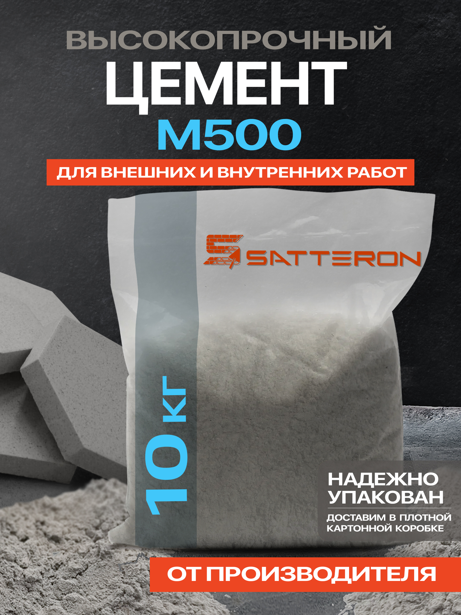 ЦементСерыйм500д0,высокопрочный,10кг