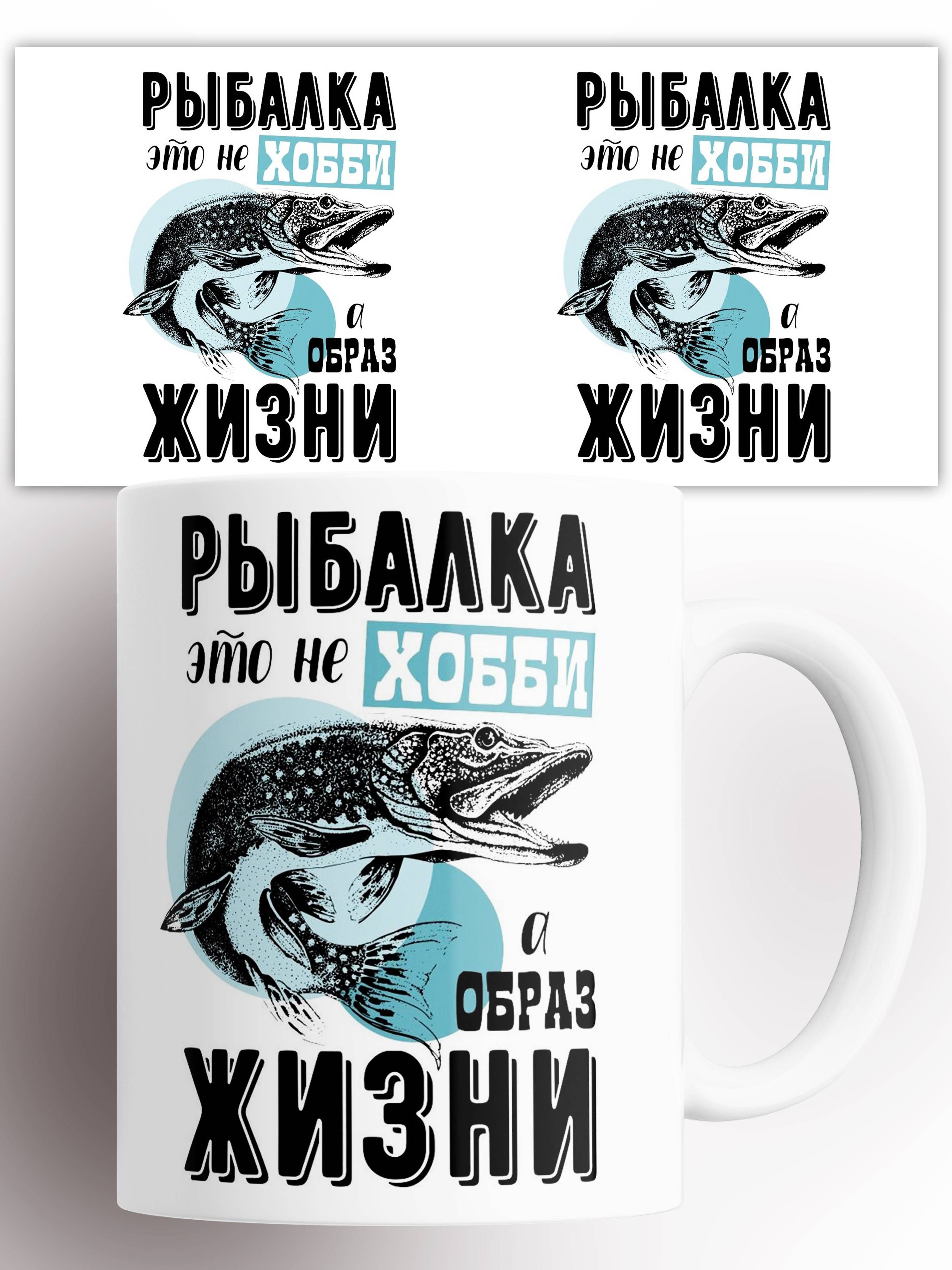 Кружка"Рыбалкаэтонехоббиаобразжизни",330мл,1шт
