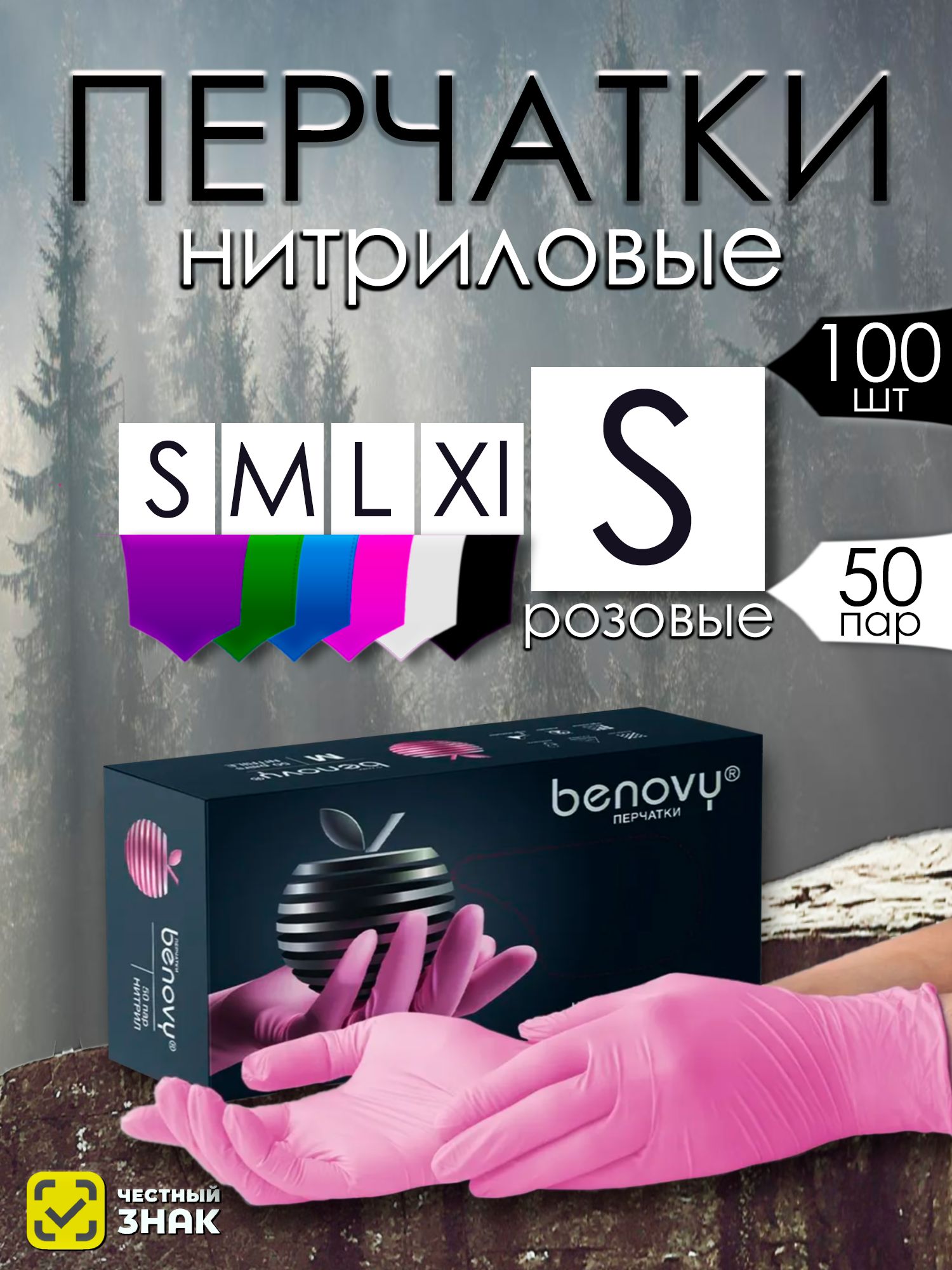 ПерчаткинитриловыеS100штук50пар,перчаткиодноразовыемедицинскиеBenovy,розовые,гипоаллергенные,неопудренные