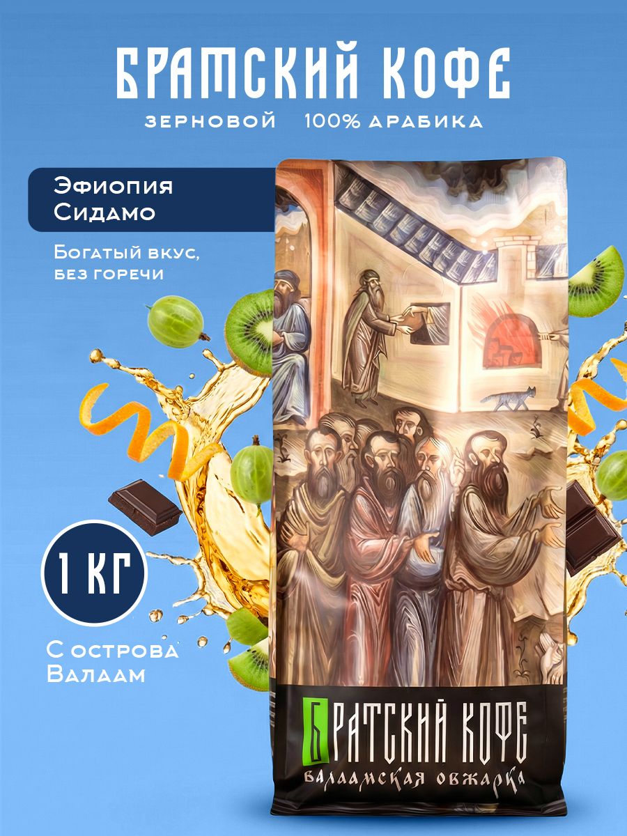КофевзернахЭфиопияСидамо1кг-Валаамскаяобжарка-БратскийКофе