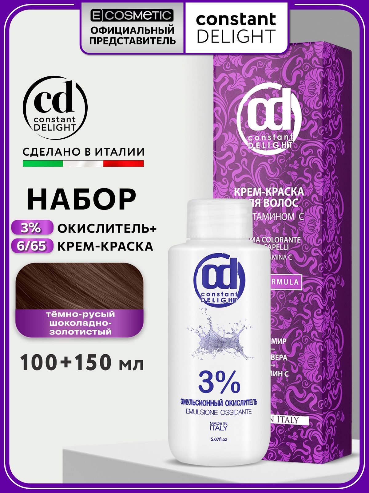CONSTANTDELIGHTНабордляокрашиванияволос:краскасвитаминомC6/65темно-русыйшоколадно-золотистый+оксид3%,100+150мл