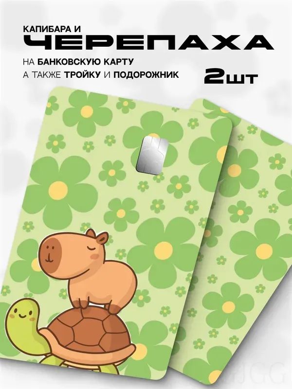 Наклейканабанковскуюкартучерепахаикапибара