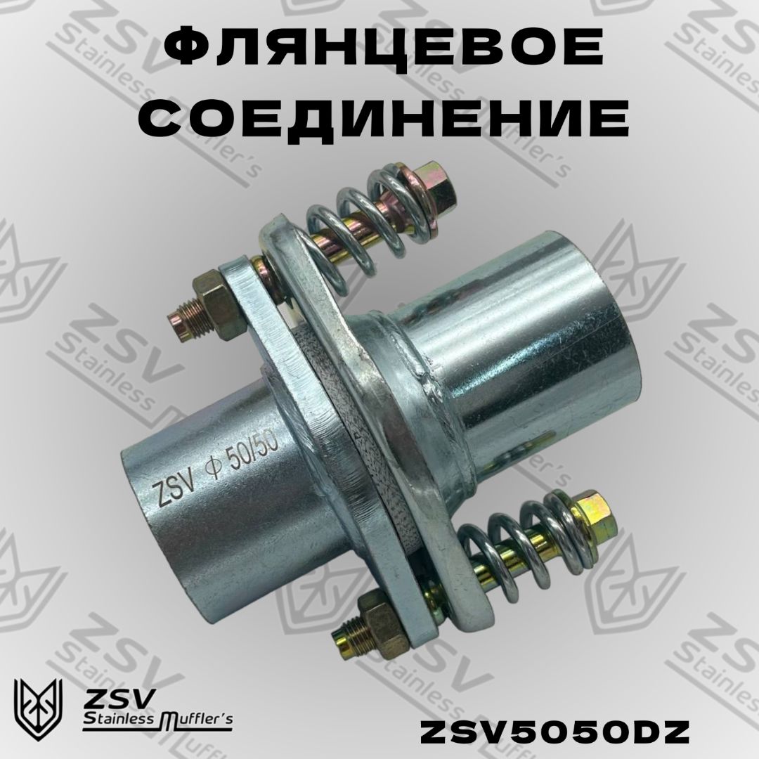 Демпферноесоединениеоцинкованное50/50