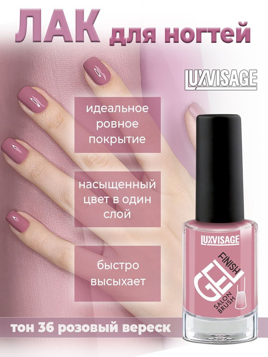 ЛакдляногтейLuxvisagegelfinish№36Розовыйвереск9г