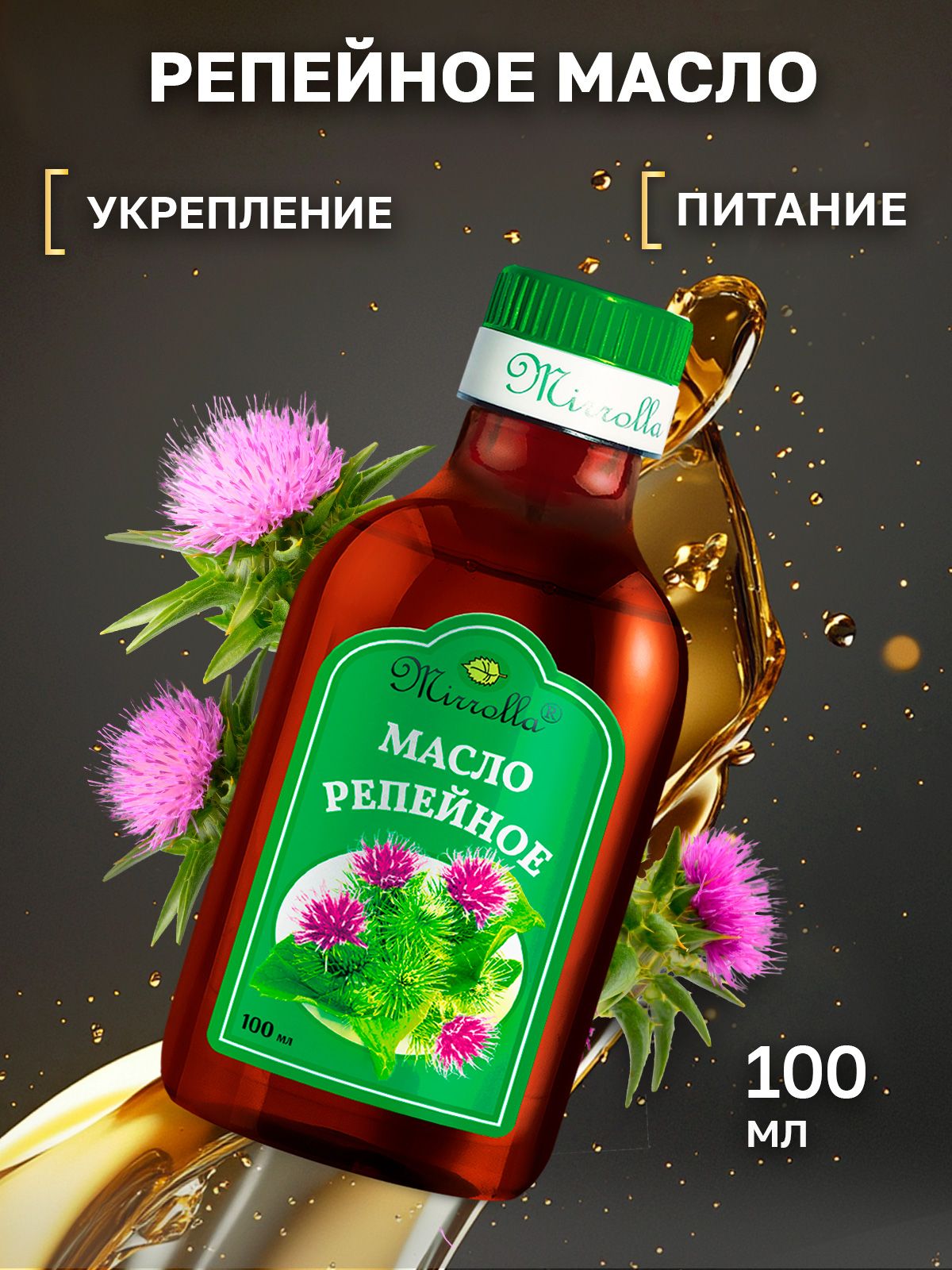 Репейноемаслодляволос,средстводляростаивосстановленияволос,100мл